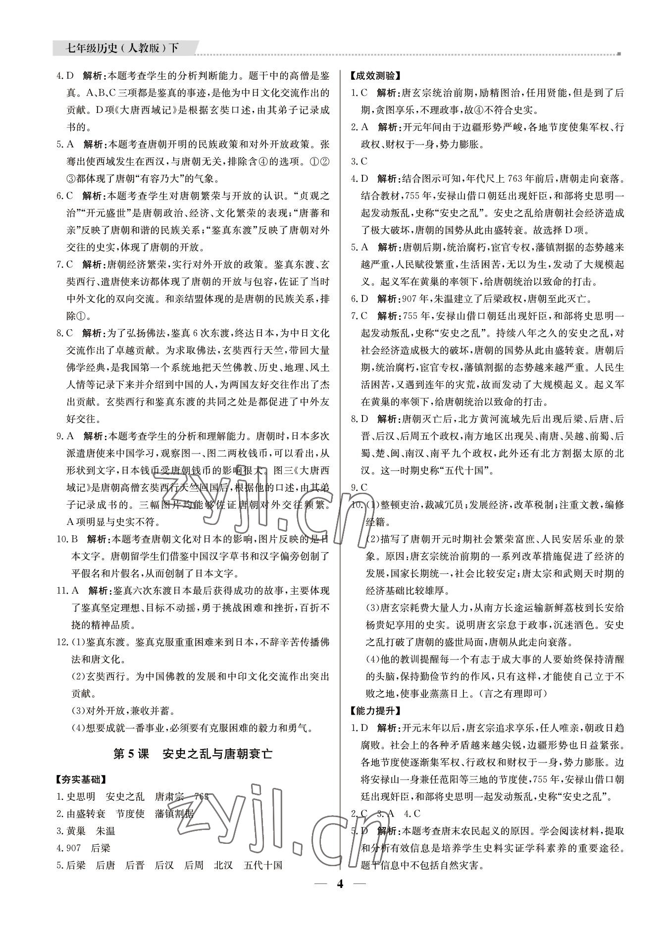 2022年培優(yōu)A計(jì)劃七年級(jí)歷史下冊(cè)人教版 第4頁(yè)