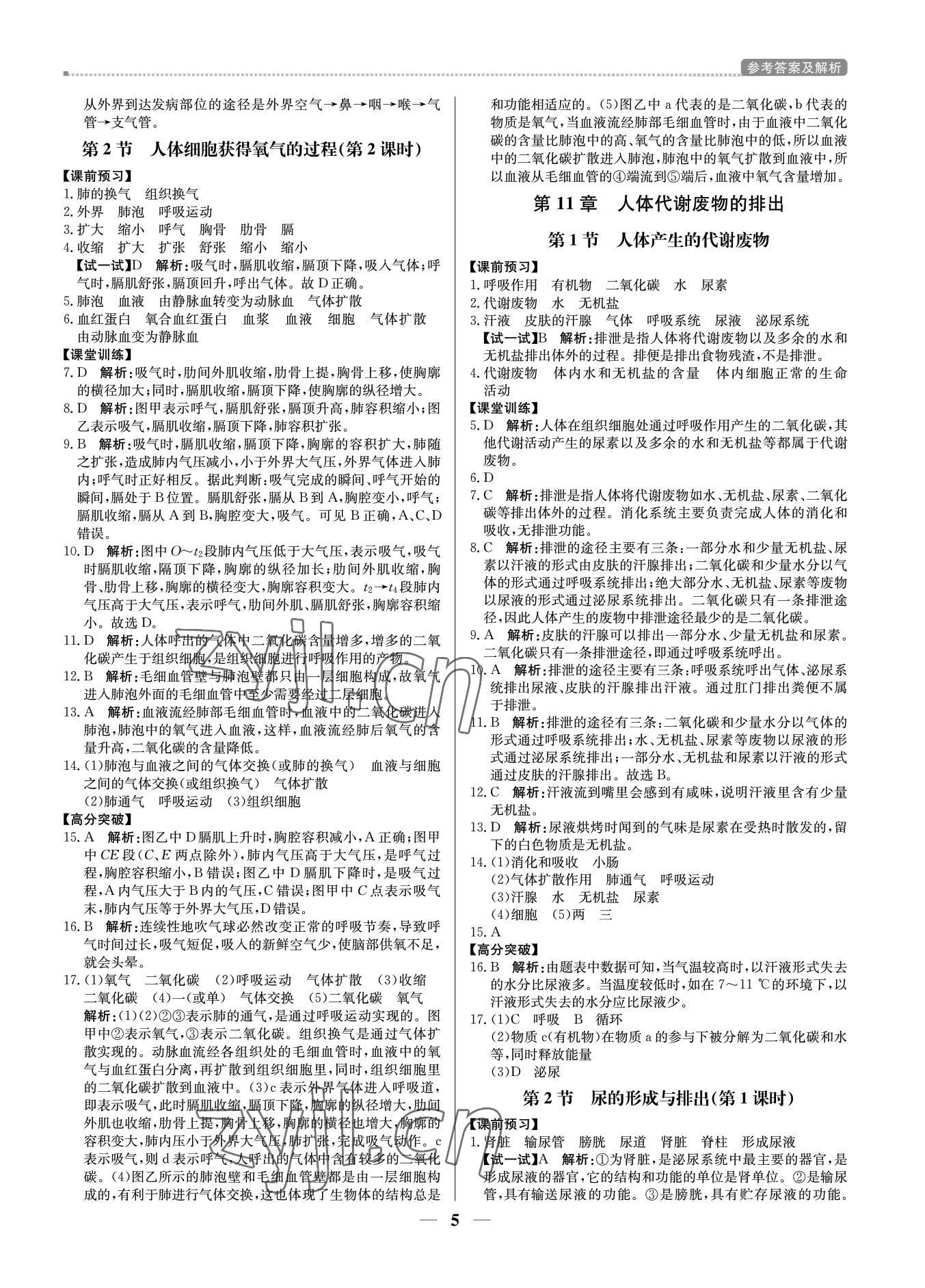 2022年培優(yōu)A計(jì)劃七年級(jí)生物下冊(cè)北師大版 第5頁