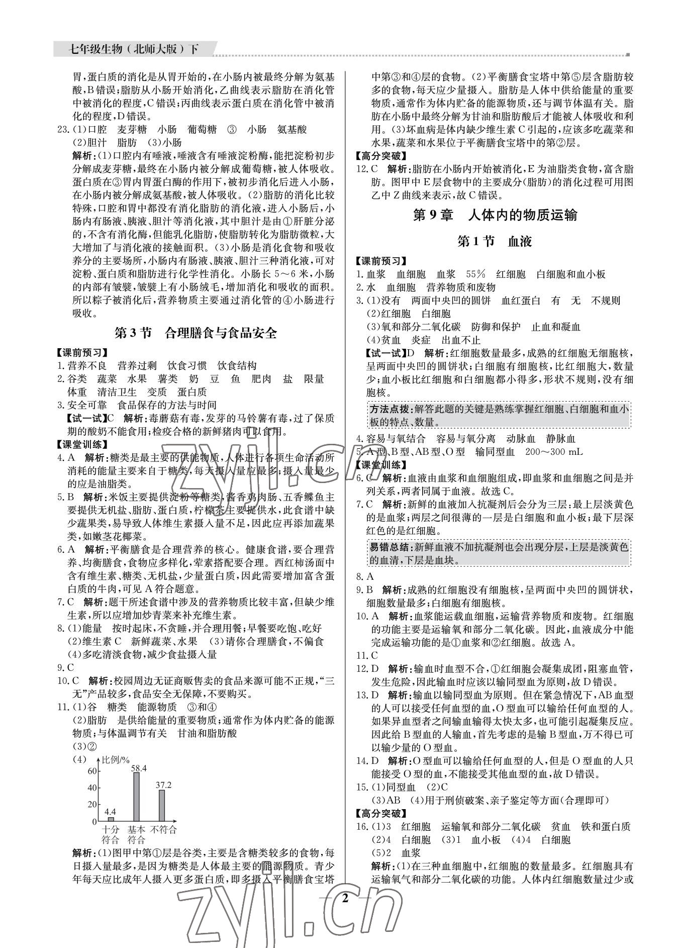 2022年培优A计划七年级生物下册北师大版 第2页