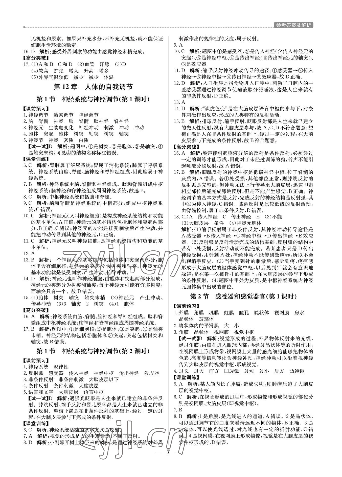 2022年培優(yōu)A計(jì)劃七年級(jí)生物下冊(cè)北師大版 第7頁(yè)