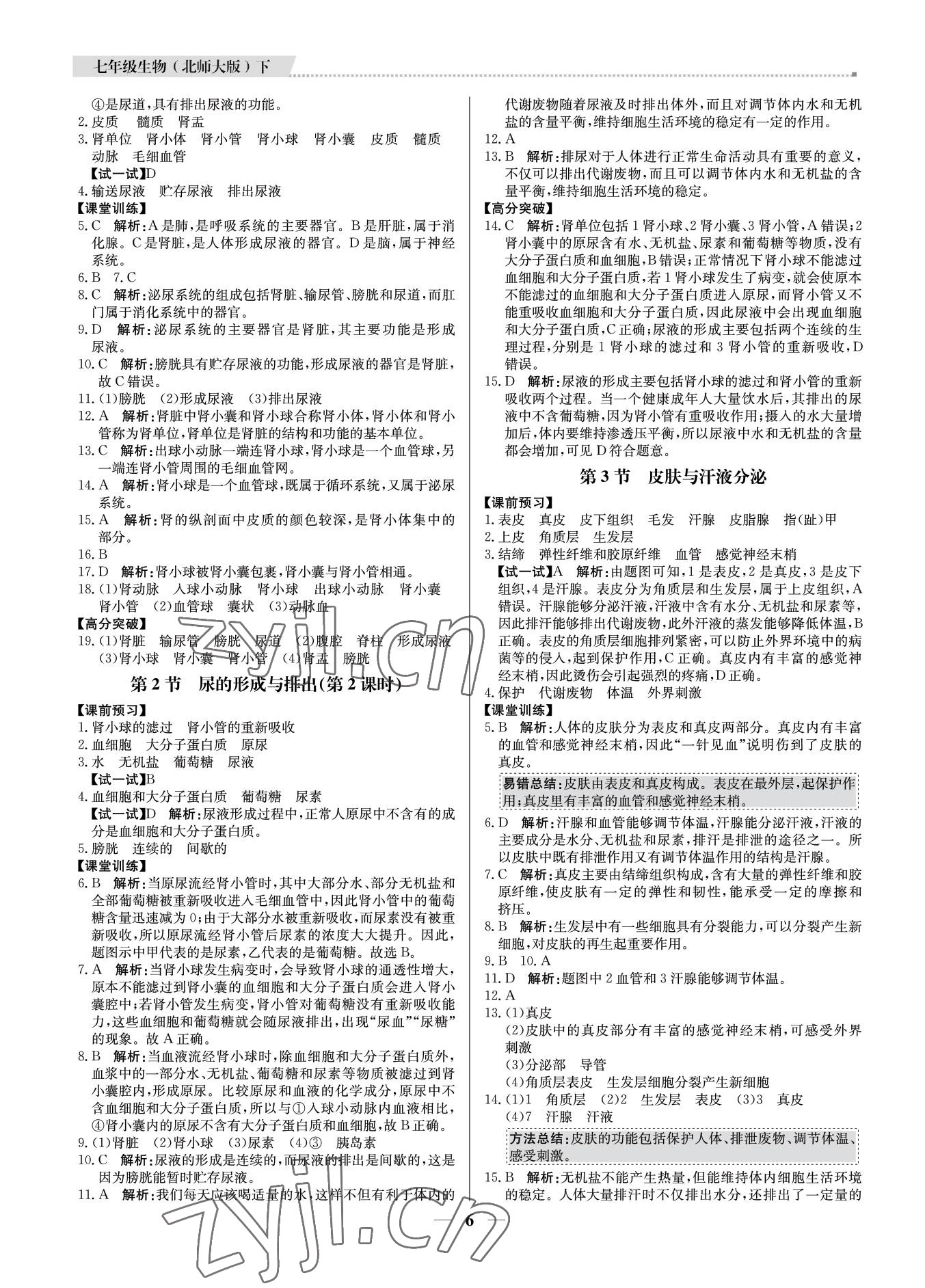 2022年培優(yōu)A計(jì)劃七年級(jí)生物下冊(cè)北師大版 第6頁(yè)