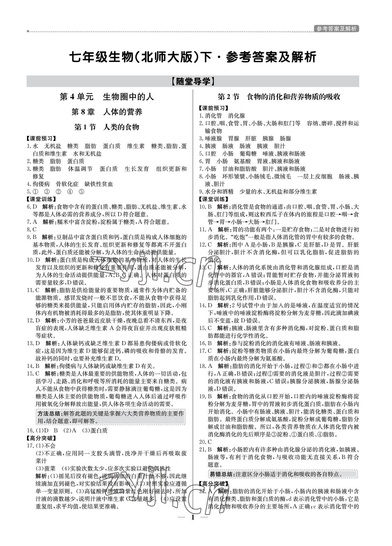 2022年培優(yōu)A計(jì)劃七年級(jí)生物下冊(cè)北師大版 第1頁(yè)