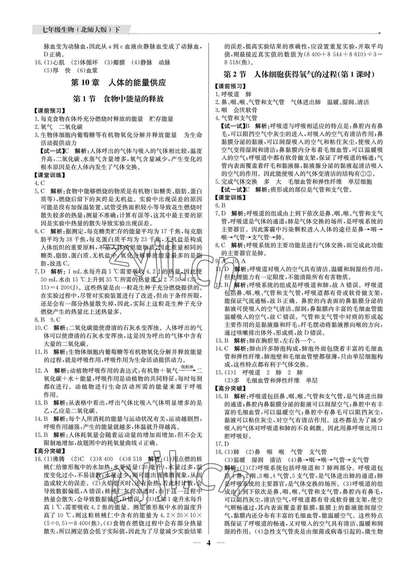 2022年培優(yōu)A計劃七年級生物下冊北師大版 第4頁