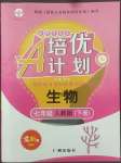 2022年培優(yōu)A計(jì)劃七年級(jí)生物下冊(cè)人教版