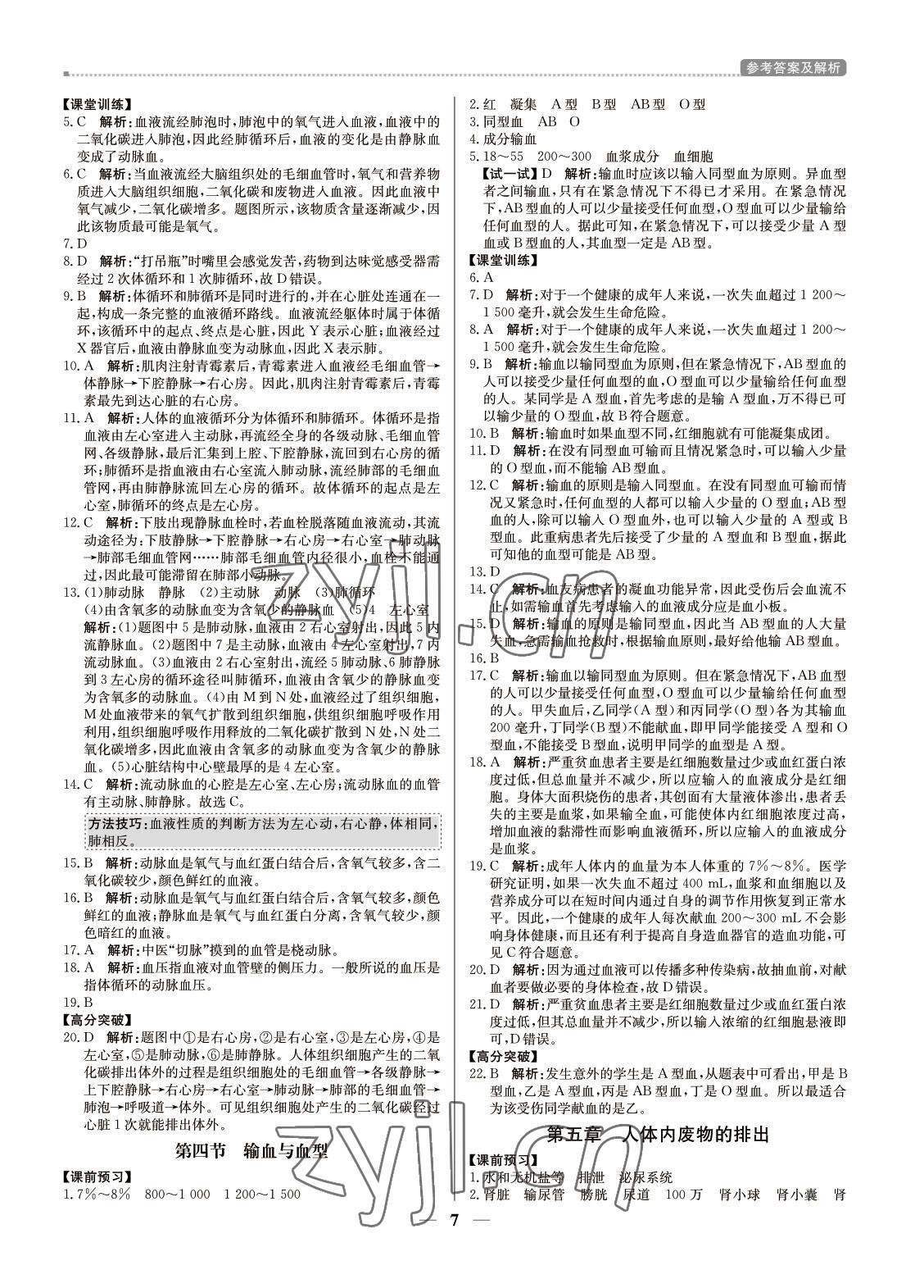 2022年培優(yōu)A計劃七年級生物下冊人教版 第7頁