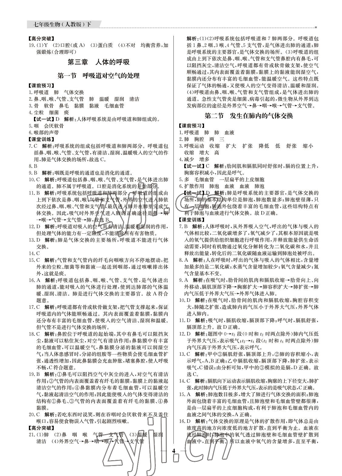 2022年培優(yōu)A計劃七年級生物下冊人教版 第4頁