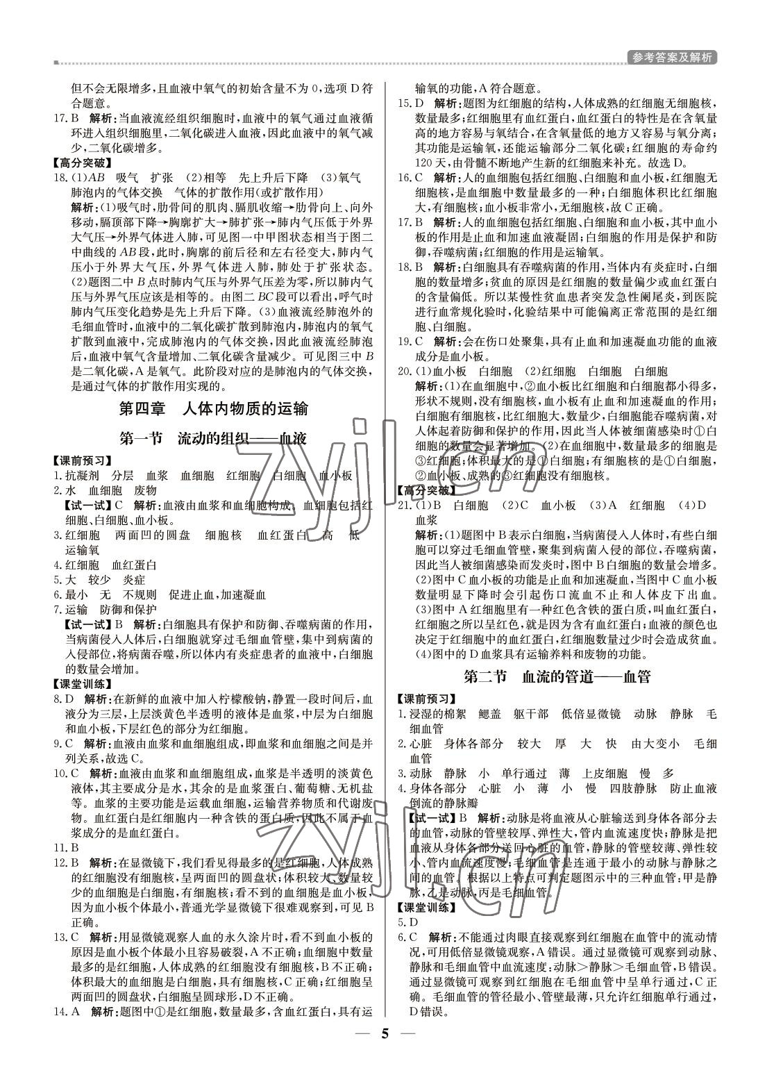 2022年培優(yōu)A計劃七年級生物下冊人教版 第5頁