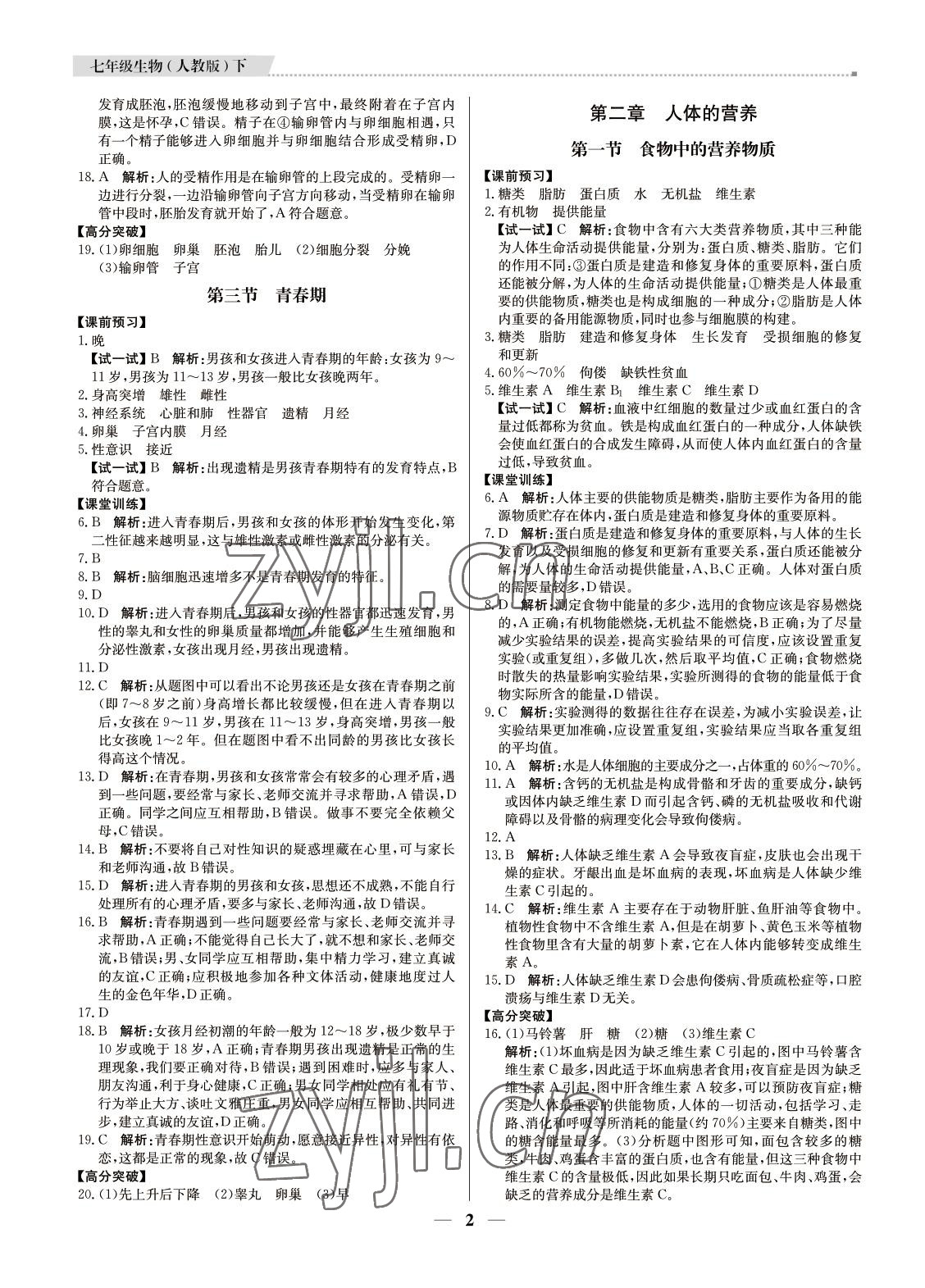 2022年培優(yōu)A計劃七年級生物下冊人教版 第2頁