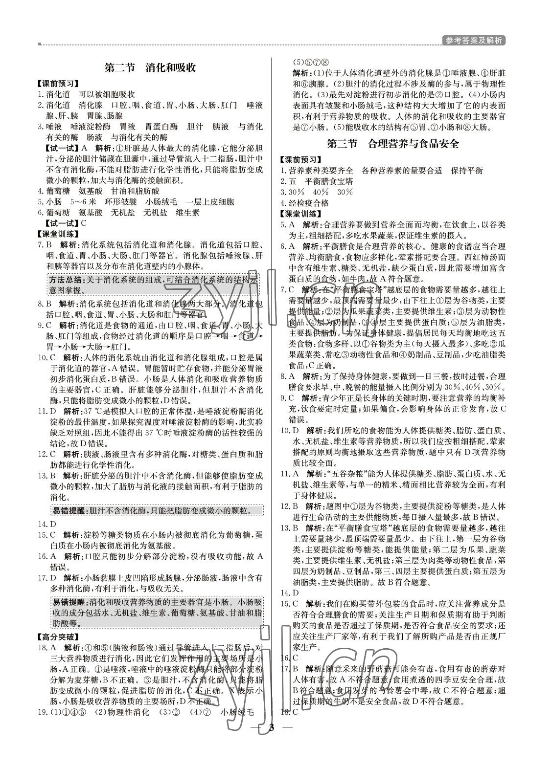 2022年培優(yōu)A計(jì)劃七年級生物下冊人教版 第3頁