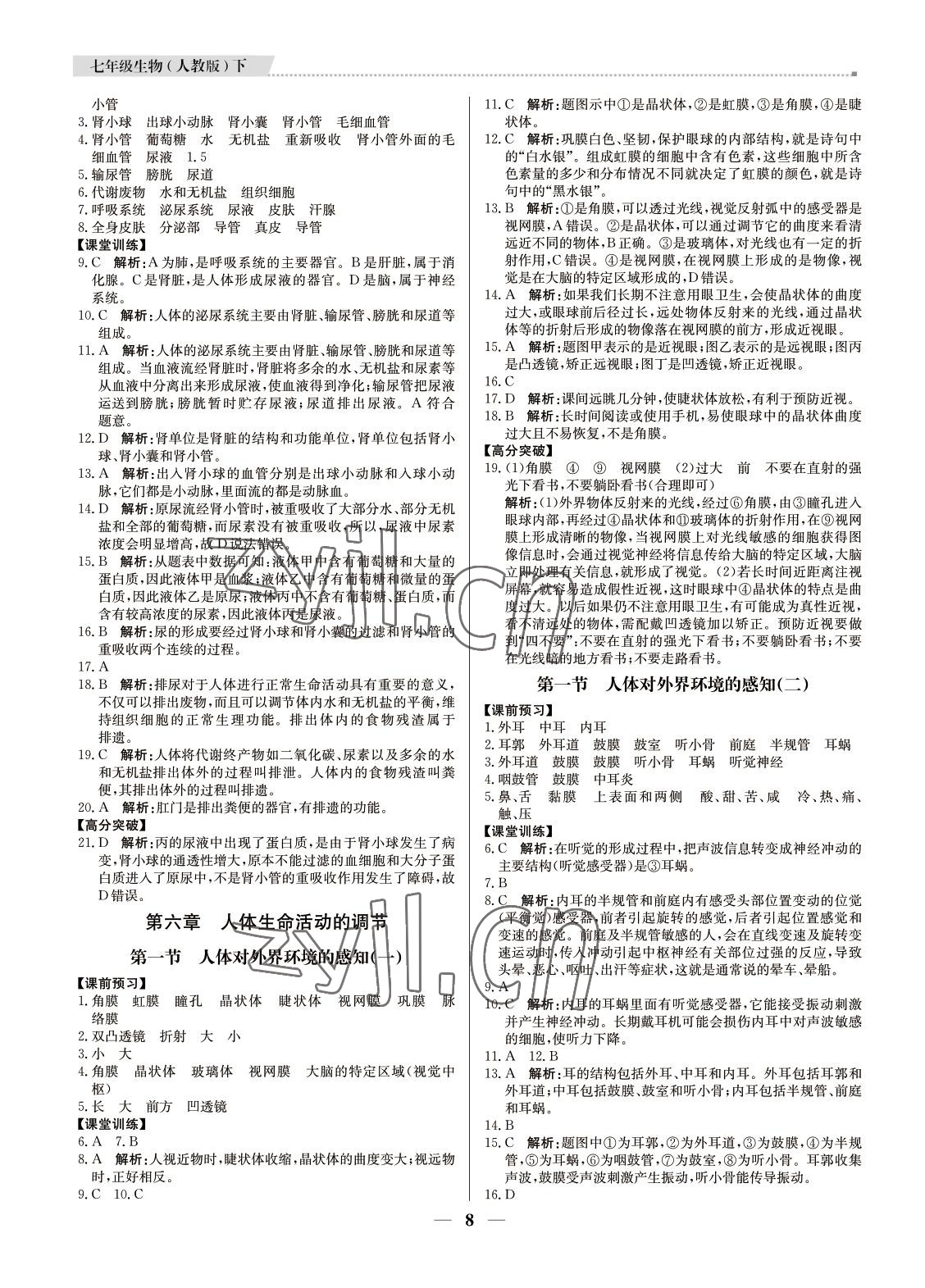 2022年培優(yōu)A計劃七年級生物下冊人教版 第8頁