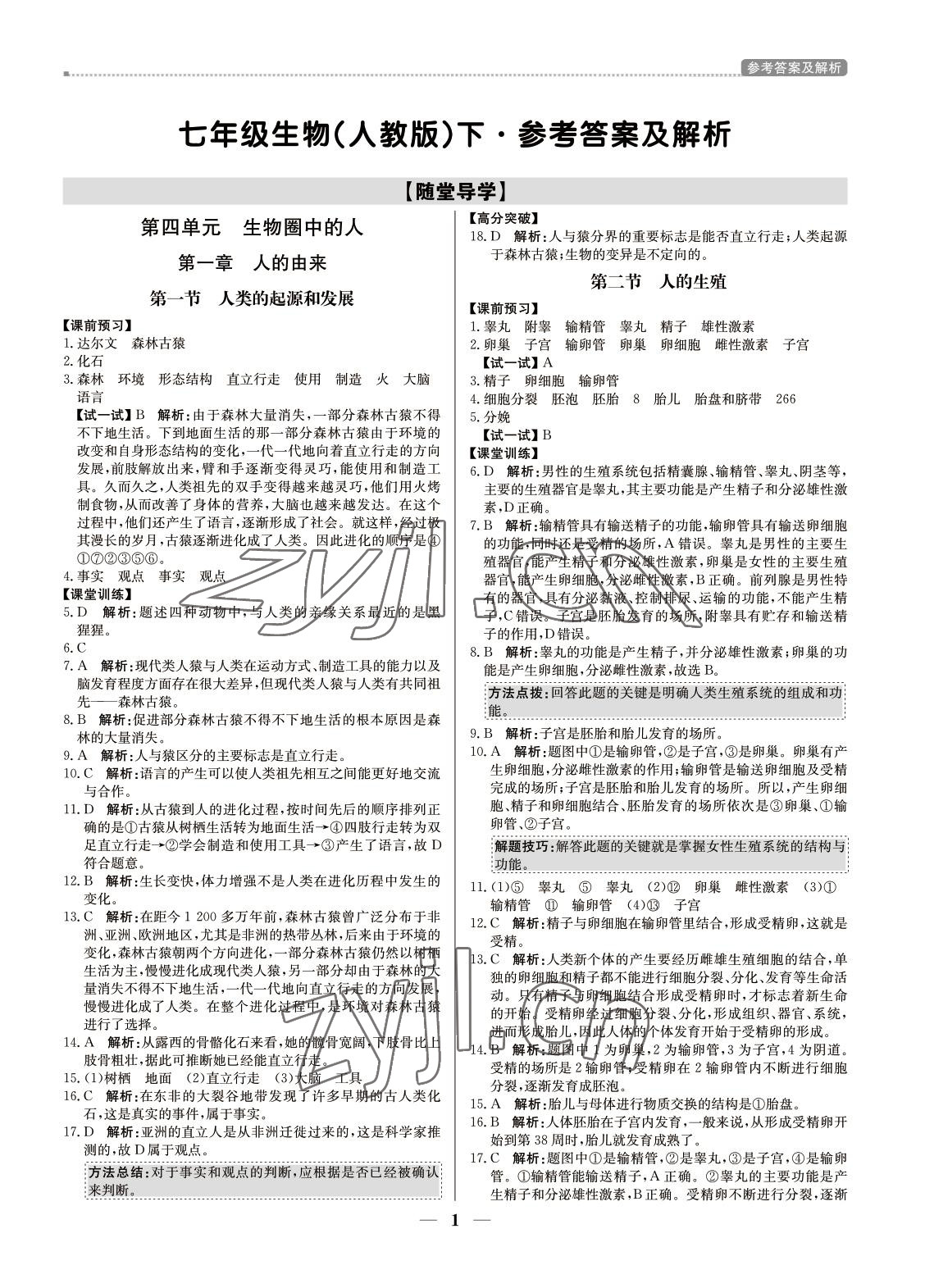 2022年培優(yōu)A計(jì)劃七年級(jí)生物下冊(cè)人教版 第1頁(yè)