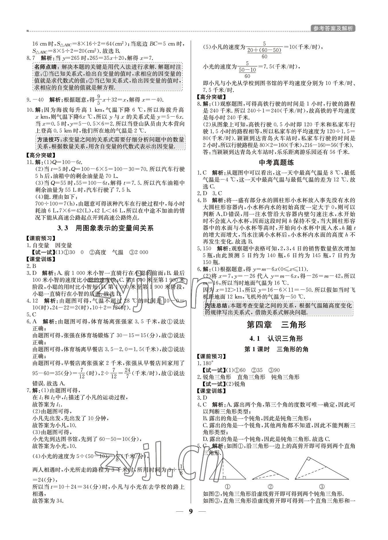 2022年培優(yōu)A計劃七年級數(shù)學(xué)下冊北師大版 第9頁