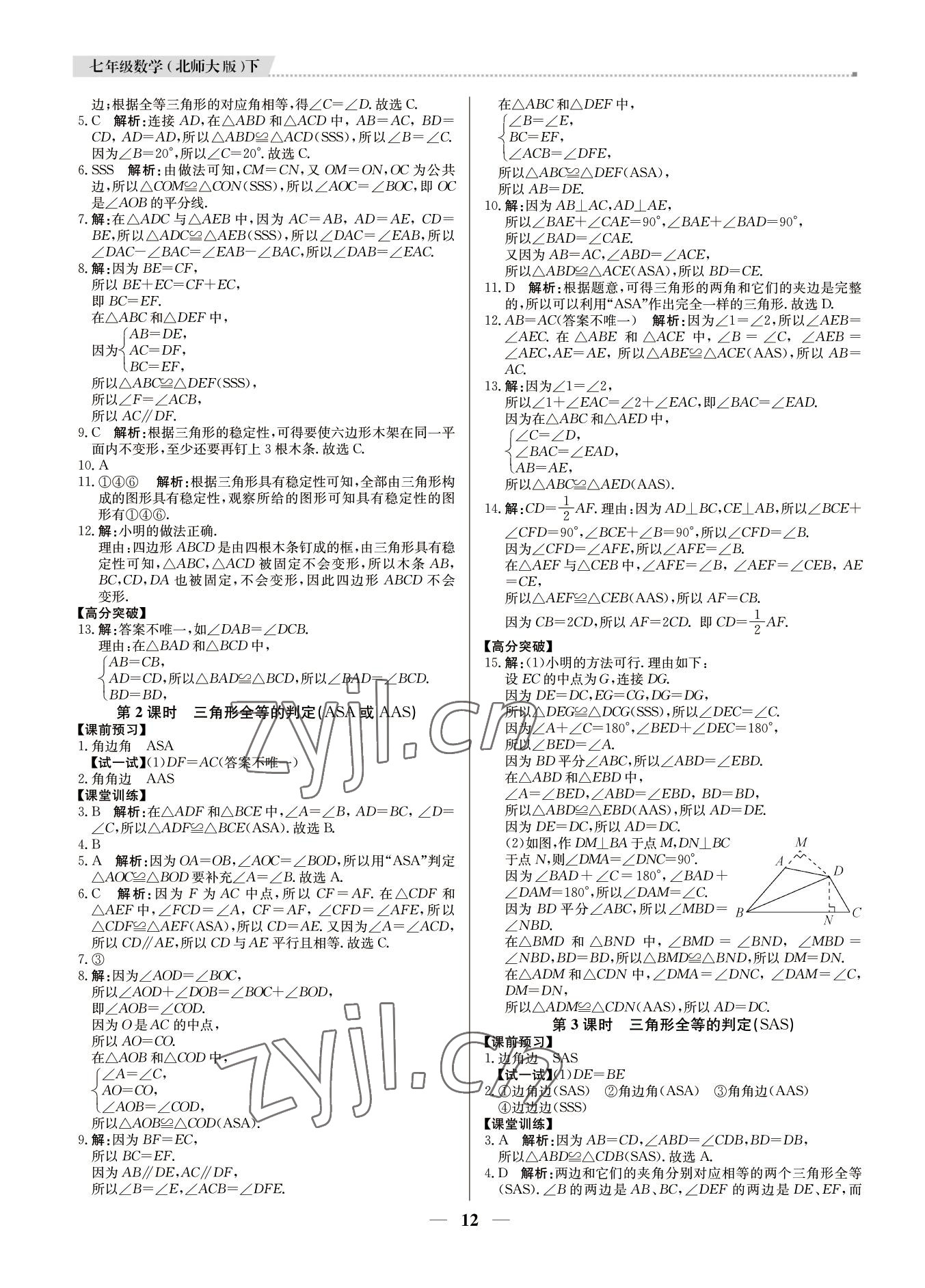 2022年培優(yōu)A計劃七年級數(shù)學下冊北師大版 第12頁