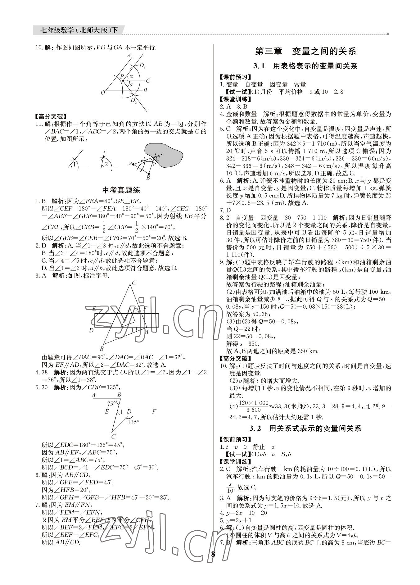 2022年培優(yōu)A計(jì)劃七年級(jí)數(shù)學(xué)下冊北師大版 第8頁