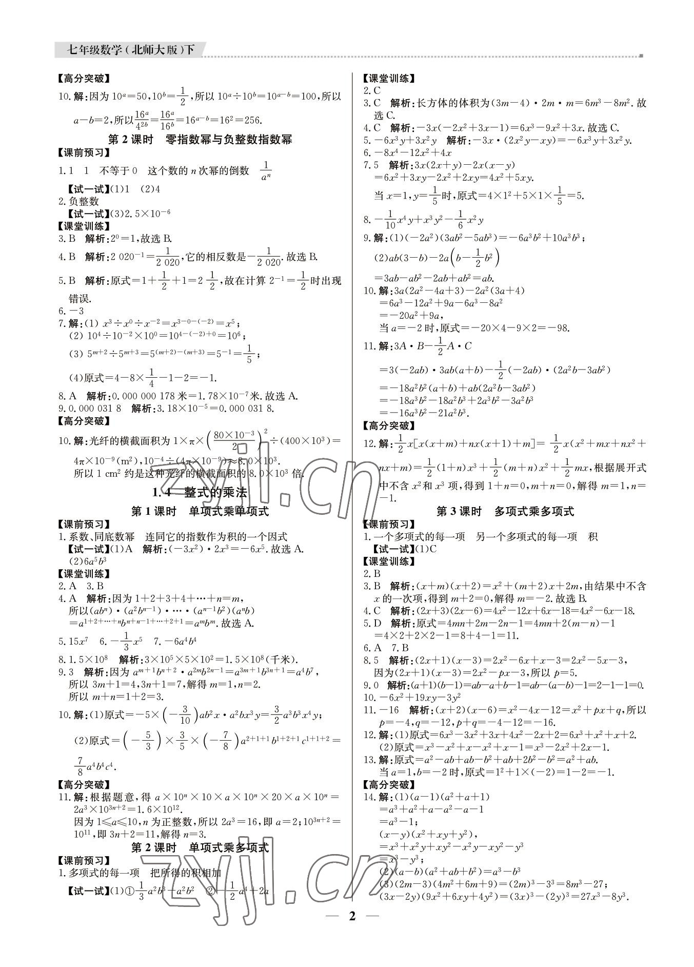 2022年培優(yōu)A計(jì)劃七年級(jí)數(shù)學(xué)下冊(cè)北師大版 第2頁(yè)