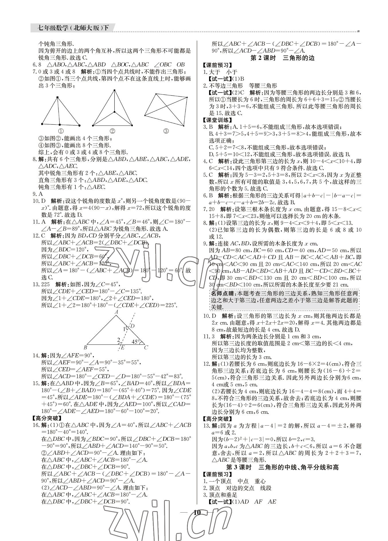 2022年培優(yōu)A計(jì)劃七年級(jí)數(shù)學(xué)下冊(cè)北師大版 第10頁(yè)