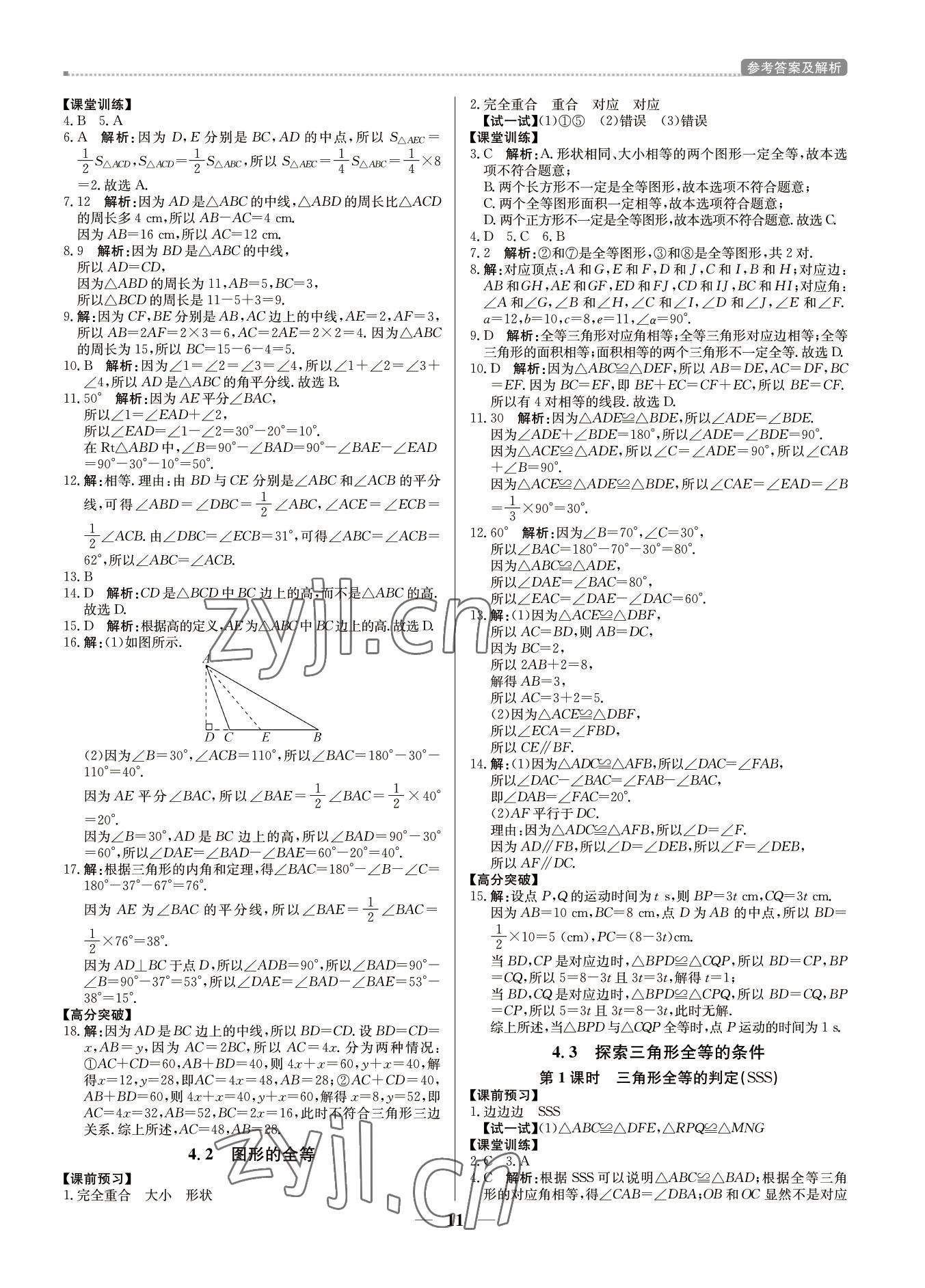 2022年培優(yōu)A計(jì)劃七年級(jí)數(shù)學(xué)下冊(cè)北師大版 第11頁