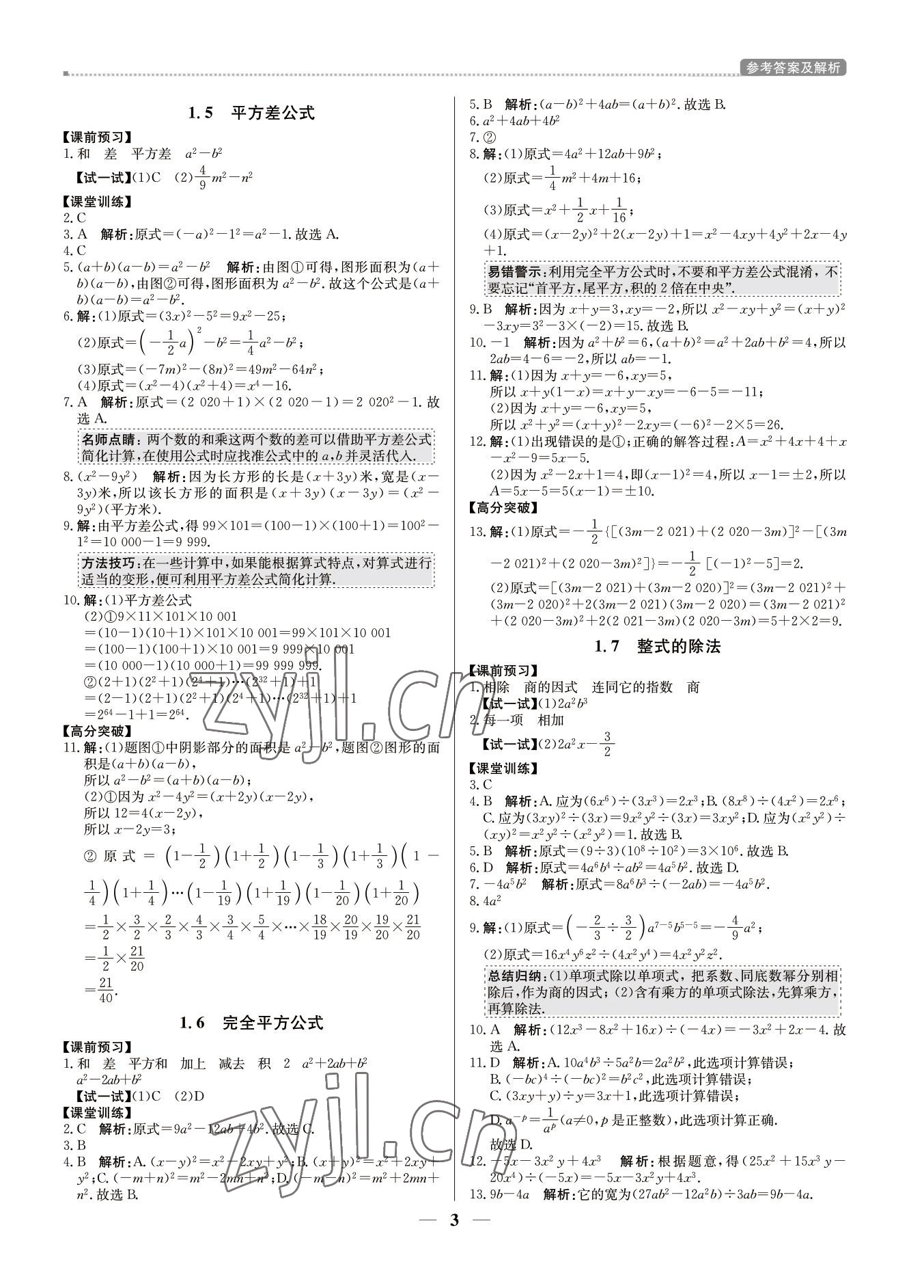 2022年培優(yōu)A計劃七年級數(shù)學(xué)下冊北師大版 第3頁