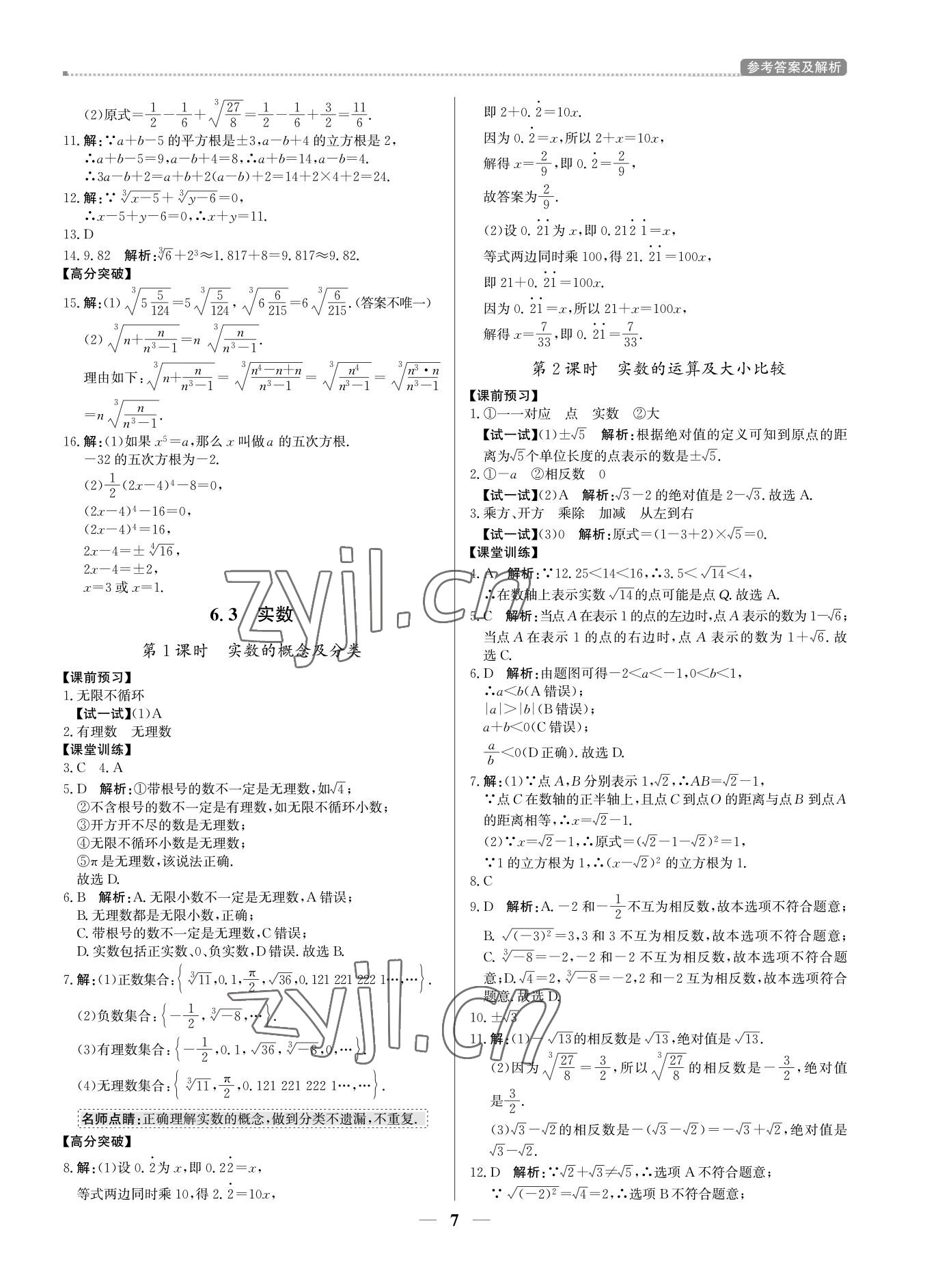2022年培優(yōu)A計(jì)劃七年級(jí)數(shù)學(xué)下冊(cè)人教版 第7頁(yè)