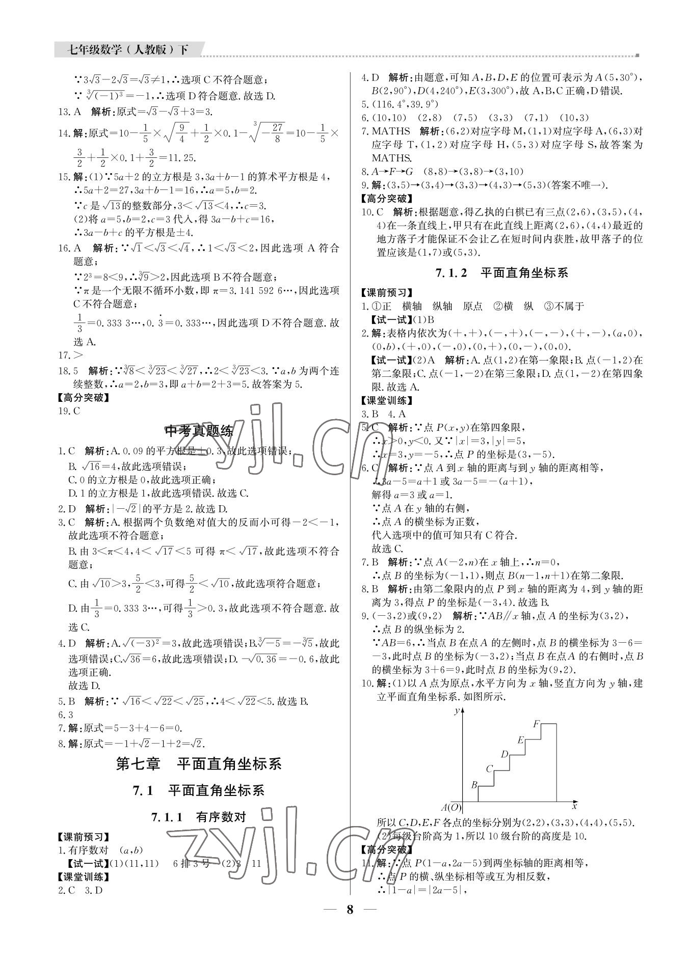 2022年培優(yōu)A計(jì)劃七年級數(shù)學(xué)下冊人教版 第8頁