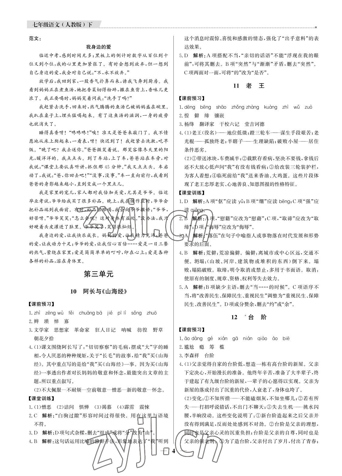 2022年培優(yōu)A計(jì)劃七年級(jí)語(yǔ)文下冊(cè)人教版 第4頁(yè)