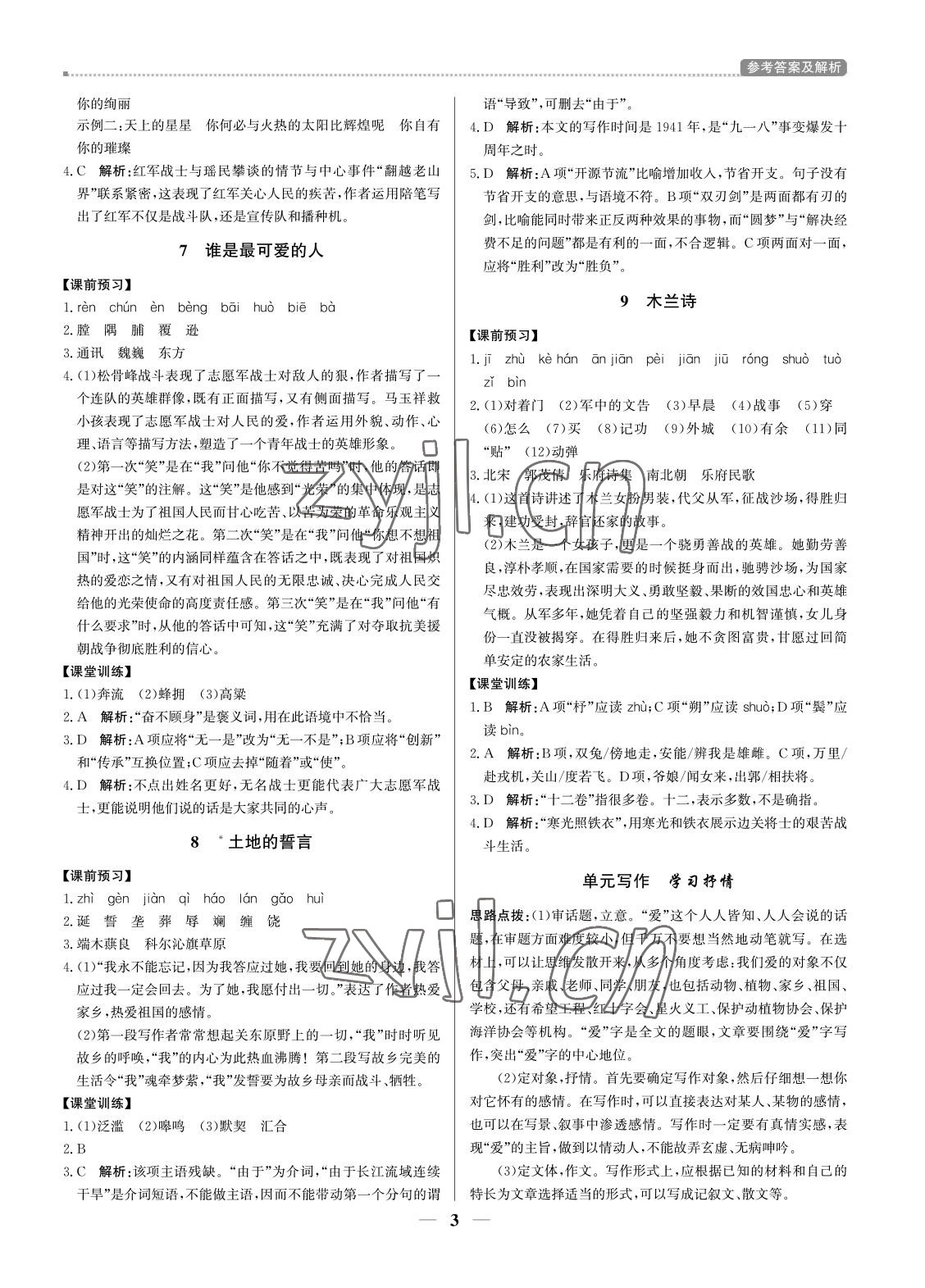 2022年培優(yōu)A計劃七年級語文下冊人教版 第3頁