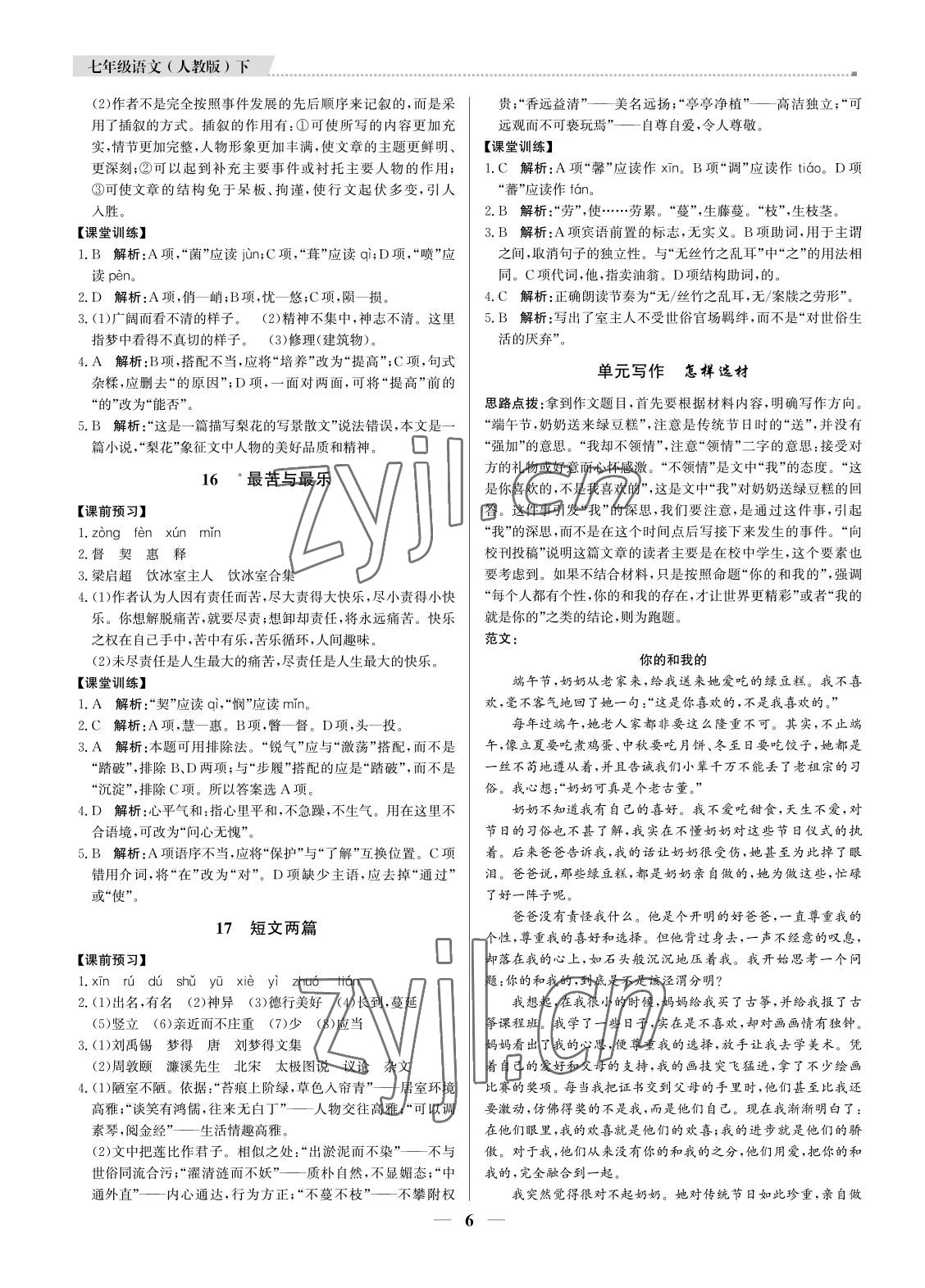 2022年培優(yōu)A計劃七年級語文下冊人教版 第6頁