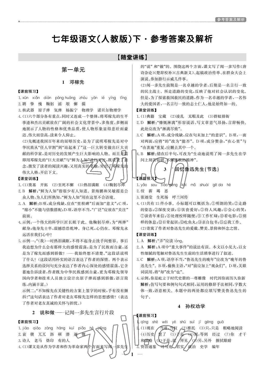 2022年培優(yōu)A計(jì)劃七年級語文下冊人教版 第1頁