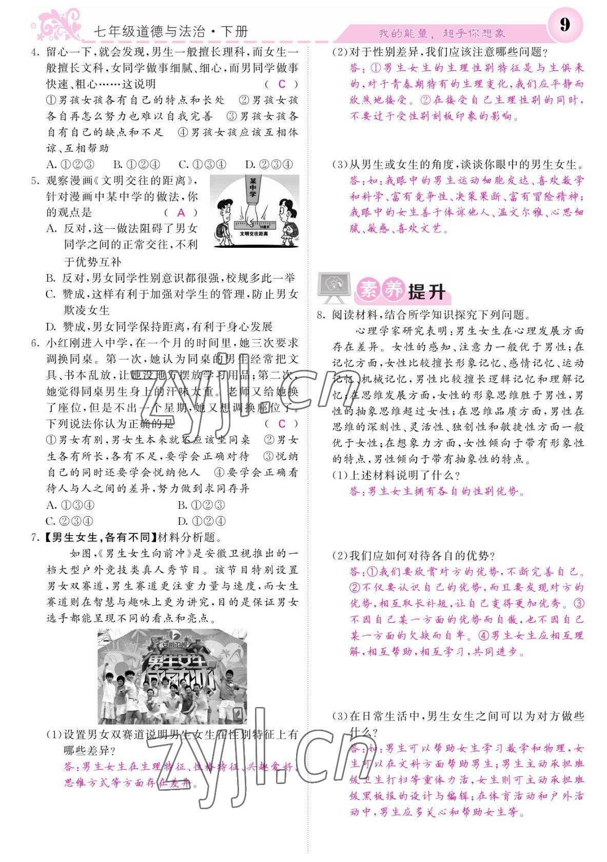 2022年課堂點(diǎn)睛七年級(jí)道德與法治下冊(cè)人教版寧夏專版 參考答案第9頁