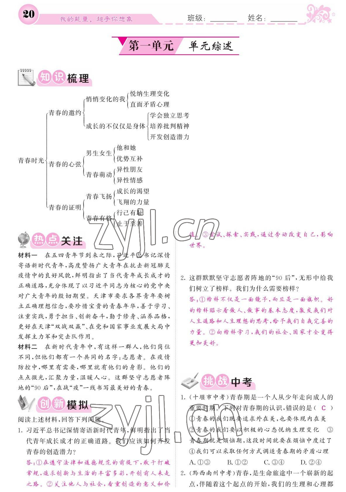 2022年課堂點(diǎn)睛七年級(jí)道德與法治下冊(cè)人教版寧夏專版 參考答案第20頁