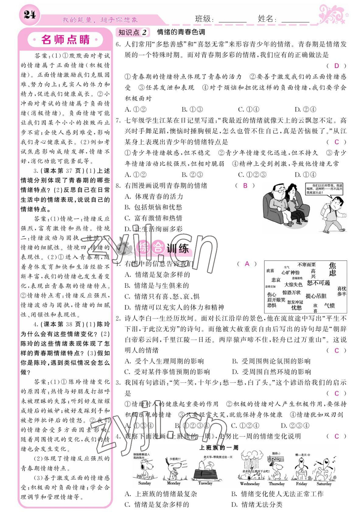 2022年課堂點(diǎn)睛七年級(jí)道德與法治下冊(cè)人教版寧夏專版 參考答案第24頁(yè)