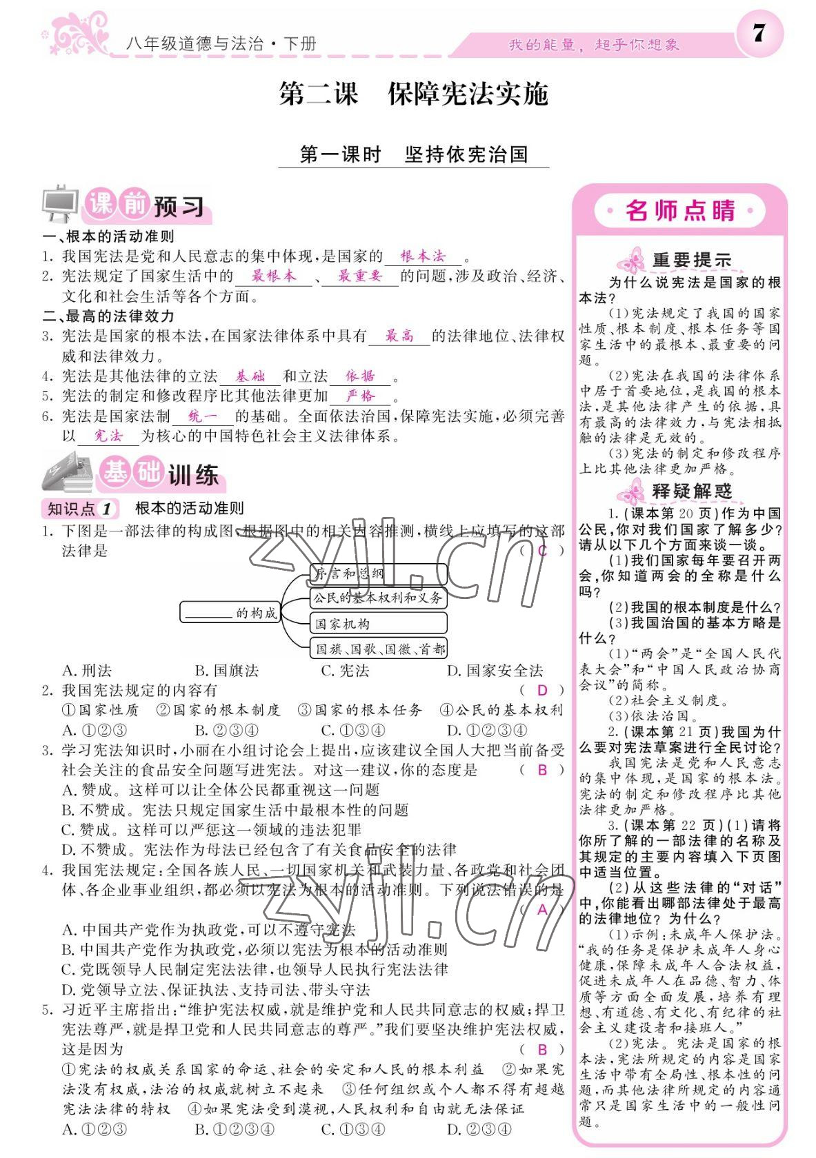 2022年課堂點睛八年級道德與法治下冊人教版寧夏專版 參考答案第7頁