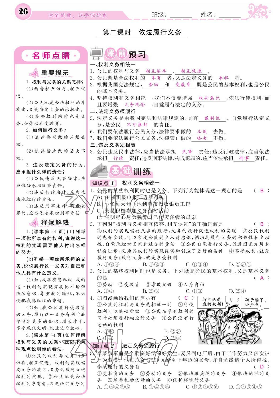 2022年課堂點(diǎn)睛八年級道德與法治下冊人教版寧夏專版 參考答案第26頁