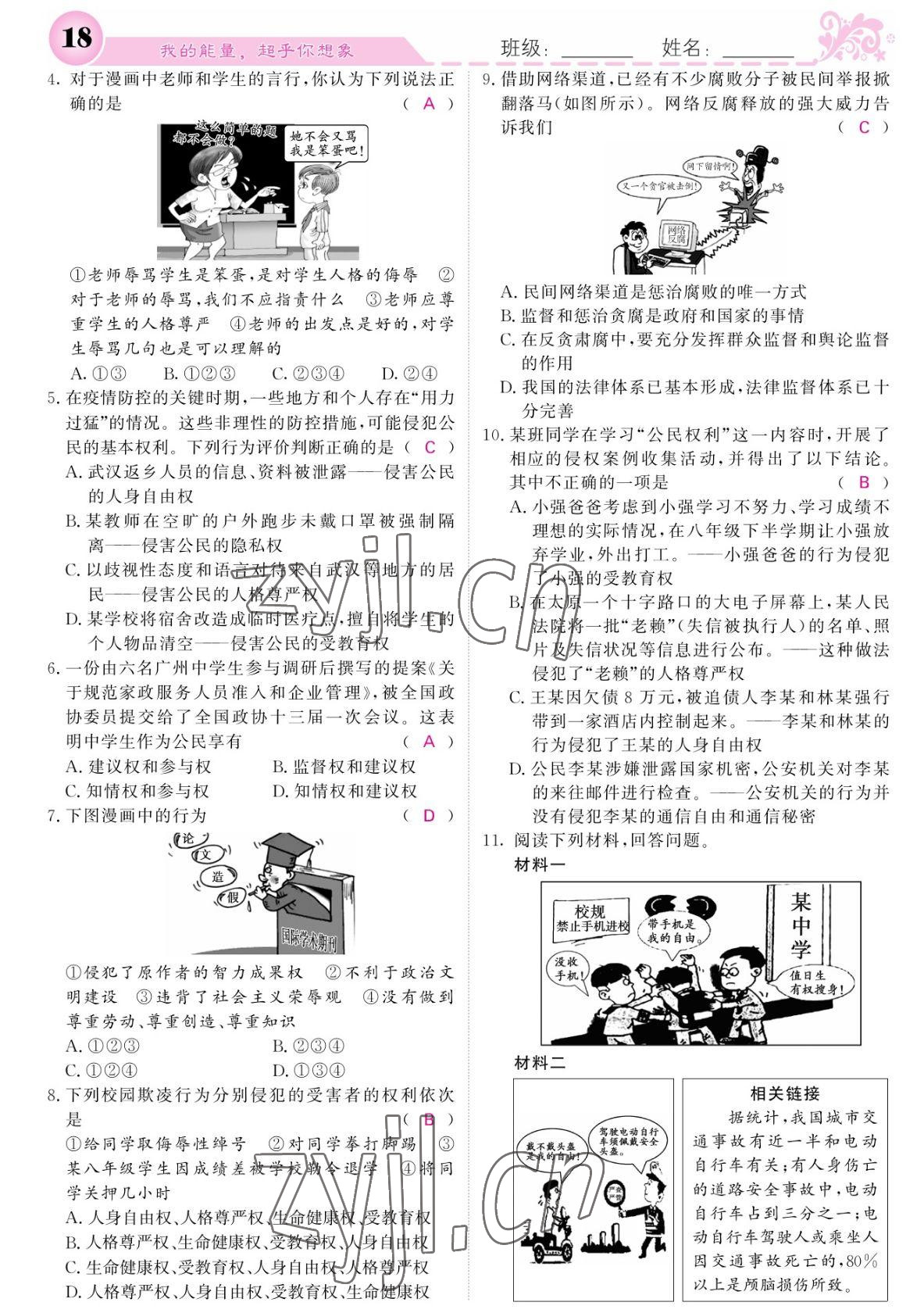 2022年課堂點(diǎn)睛八年級道德與法治下冊人教版寧夏專版 參考答案第18頁