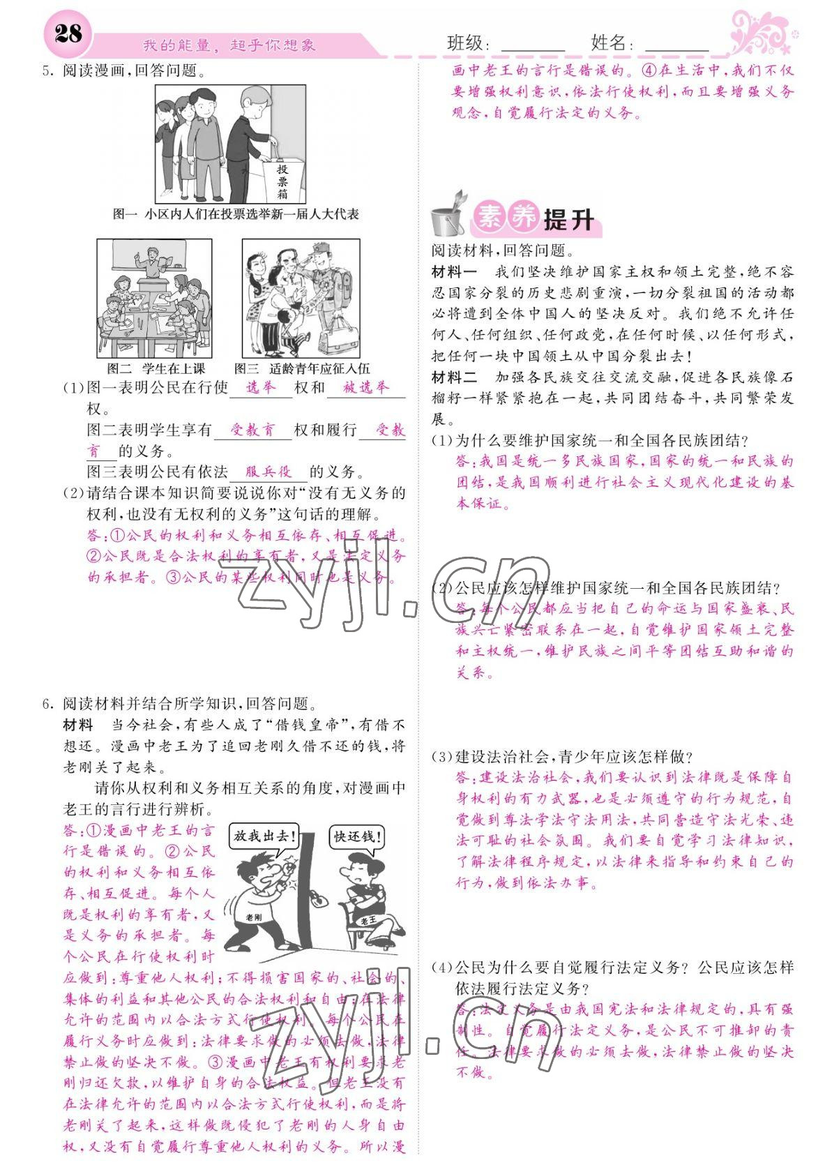 2022年課堂點睛八年級道德與法治下冊人教版寧夏專版 參考答案第28頁