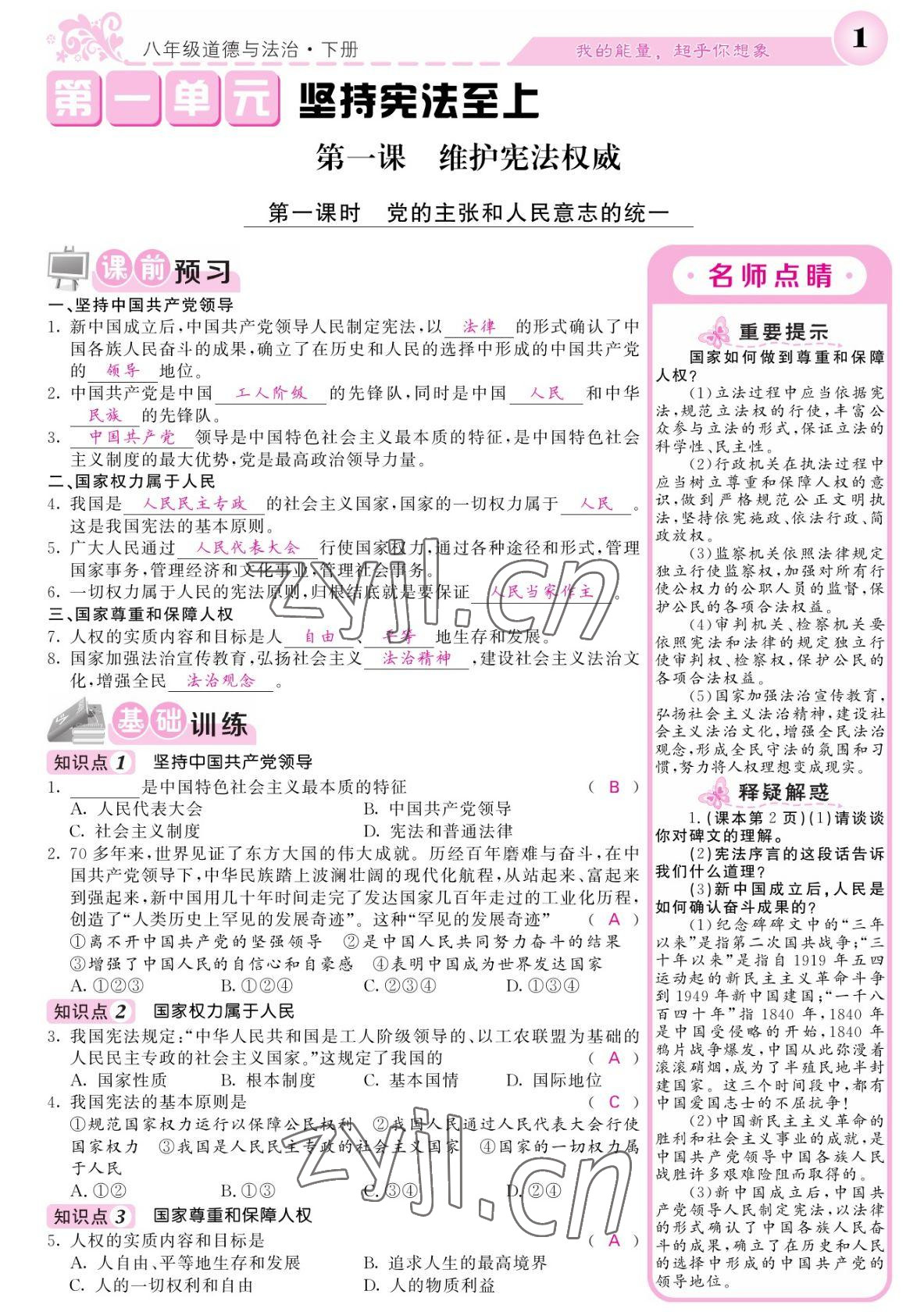 2022年課堂點(diǎn)睛八年級(jí)道德與法治下冊(cè)人教版寧夏專版 參考答案第1頁(yè)