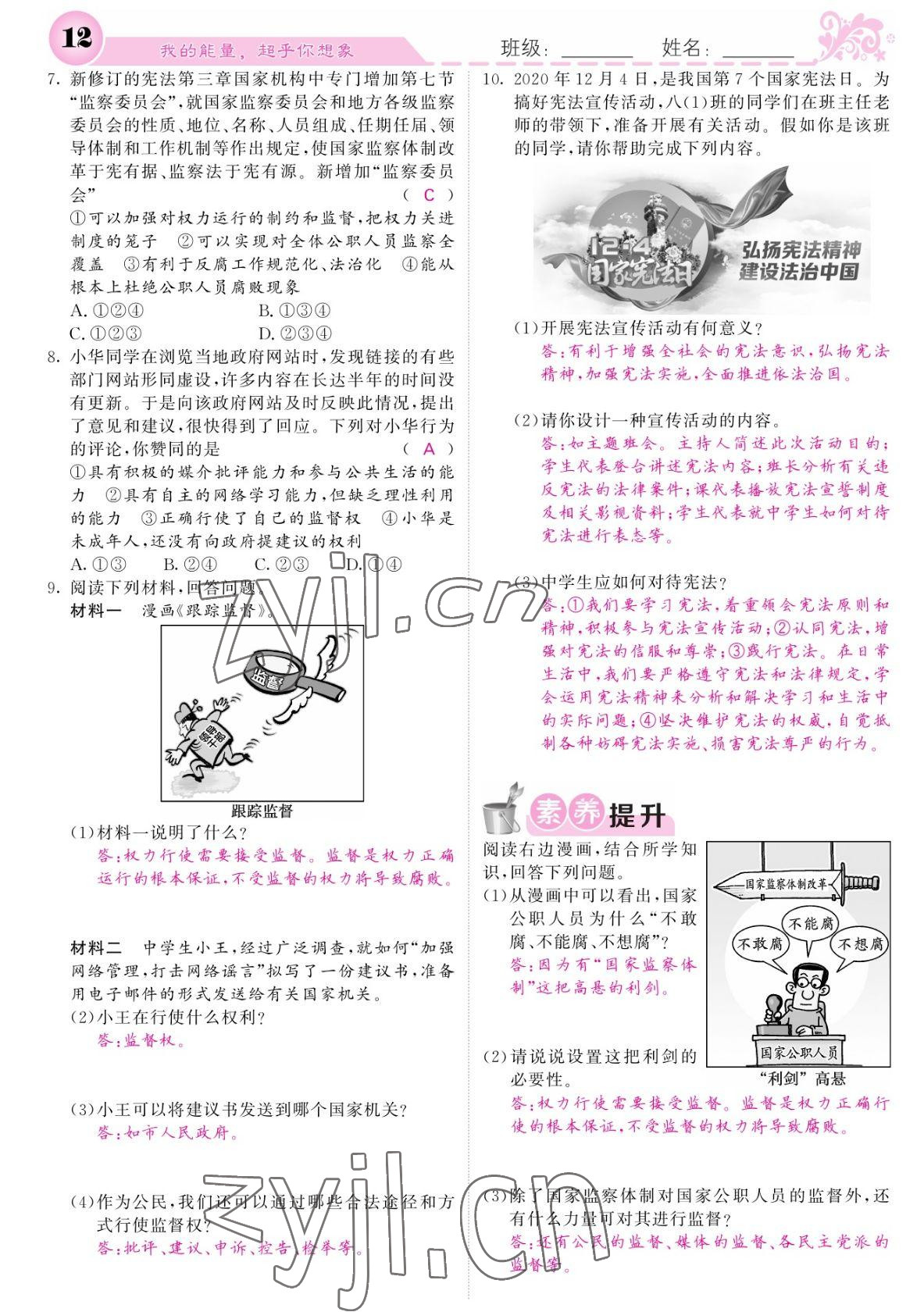 2022年課堂點(diǎn)睛八年級(jí)道德與法治下冊(cè)人教版寧夏專版 參考答案第12頁