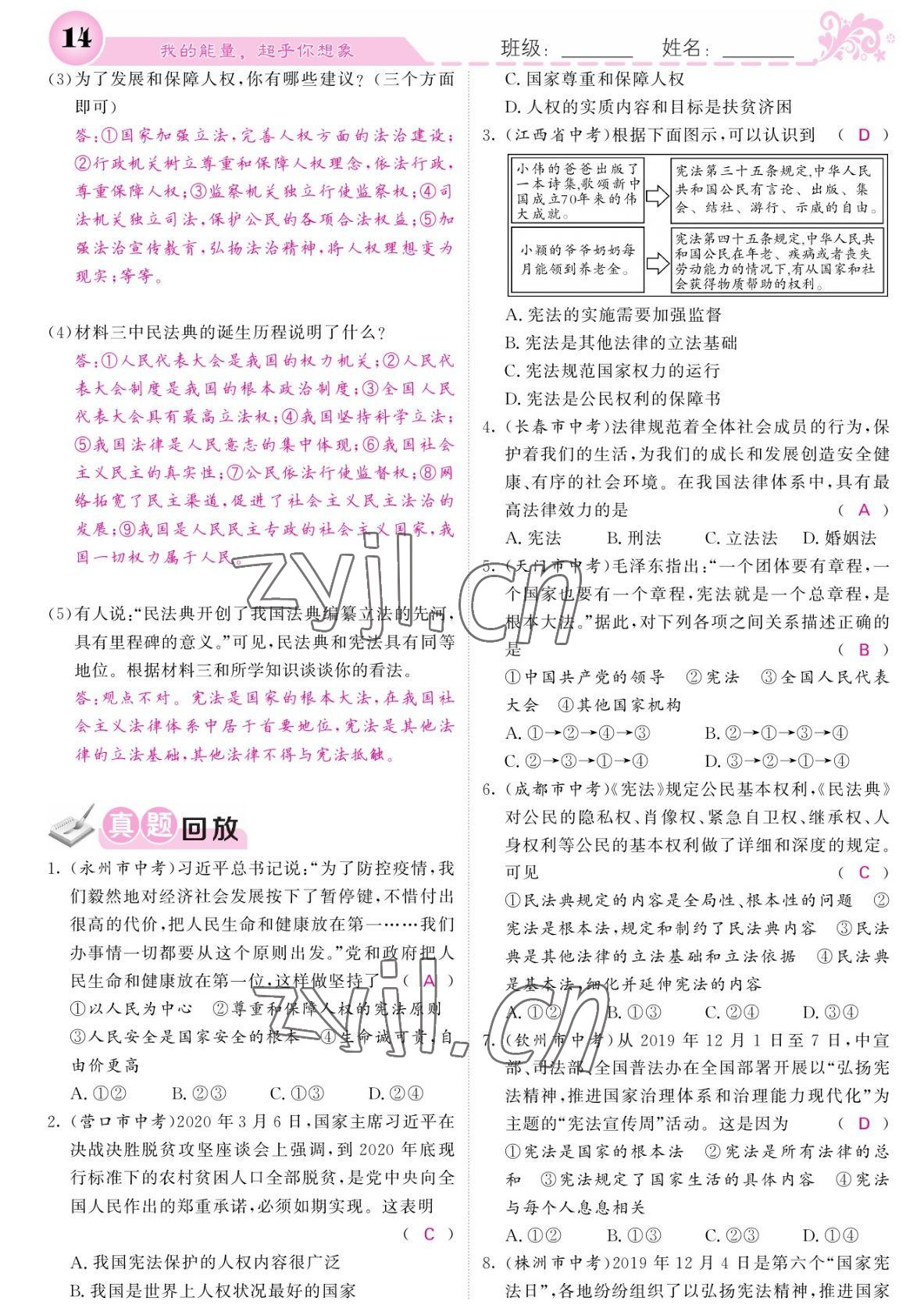 2022年課堂點(diǎn)睛八年級道德與法治下冊人教版寧夏專版 參考答案第14頁