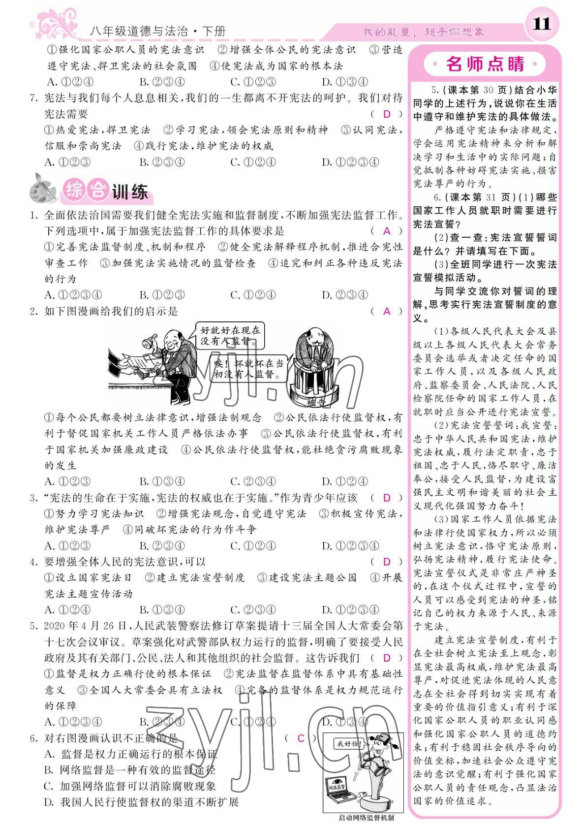 2022年課堂點(diǎn)睛八年級(jí)道德與法治下冊(cè)人教版寧夏專版 參考答案第11頁