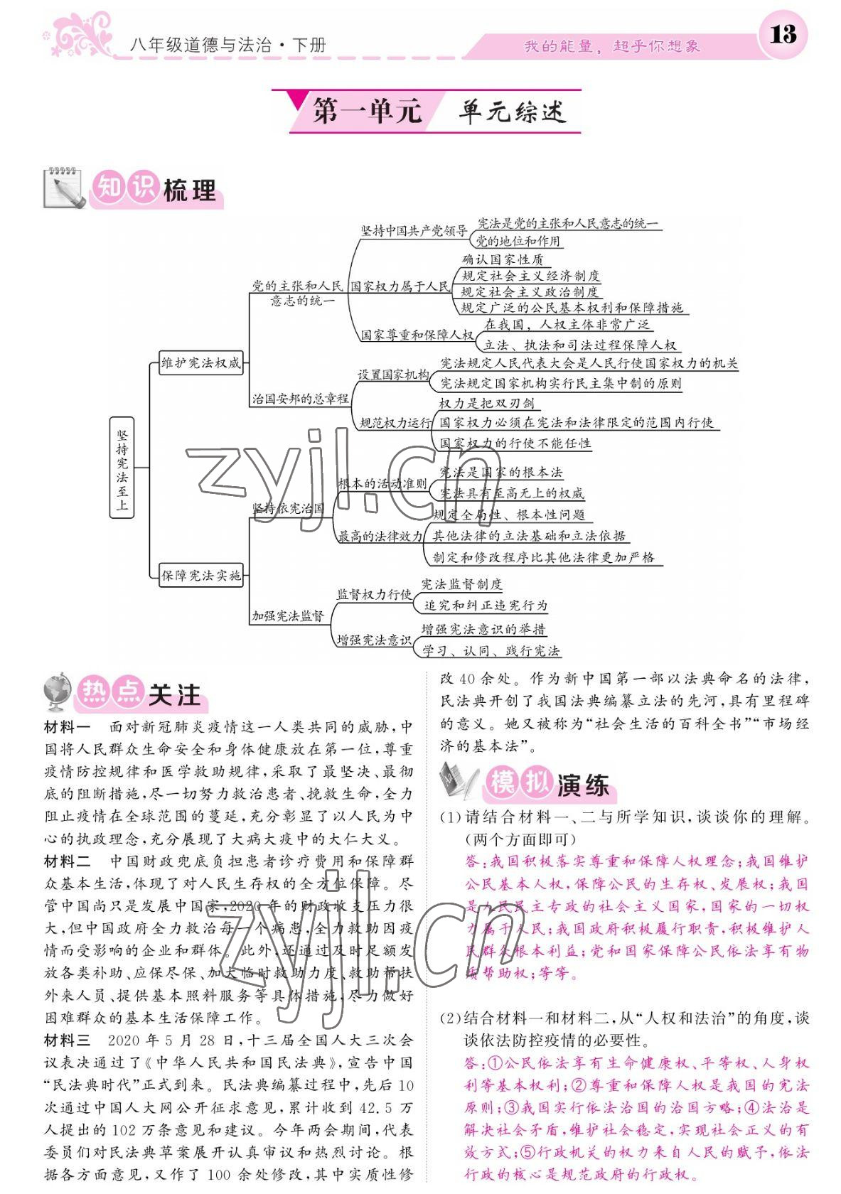 2022年課堂點(diǎn)睛八年級(jí)道德與法治下冊(cè)人教版寧夏專版 參考答案第13頁