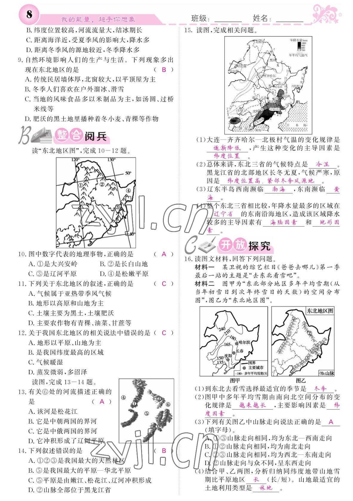 2022年課堂點睛八年級地理下冊人教版寧夏專版 參考答案第8頁