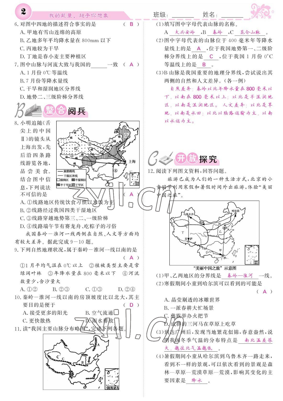 2022年課堂點睛八年級地理下冊人教版寧夏專版 參考答案第2頁