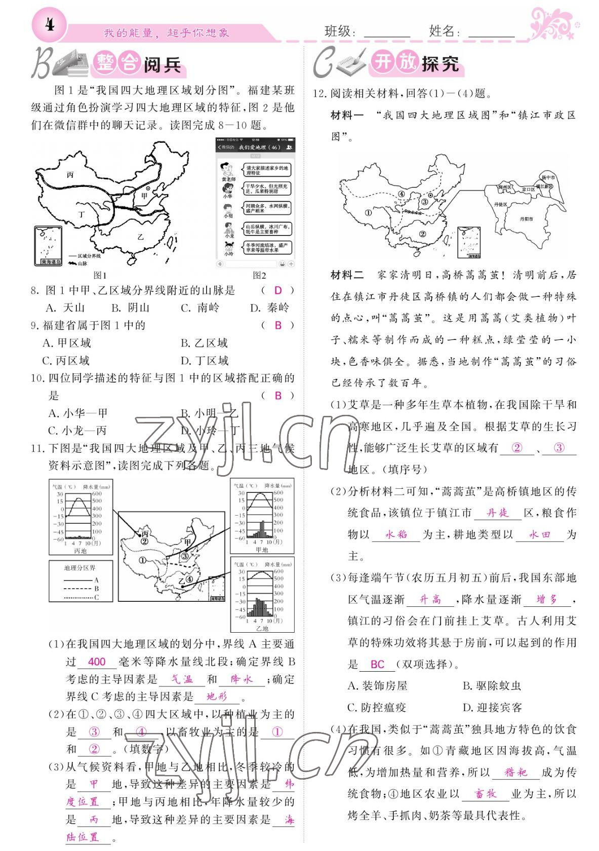 2022年課堂點(diǎn)睛八年級地理下冊人教版寧夏專版 參考答案第4頁