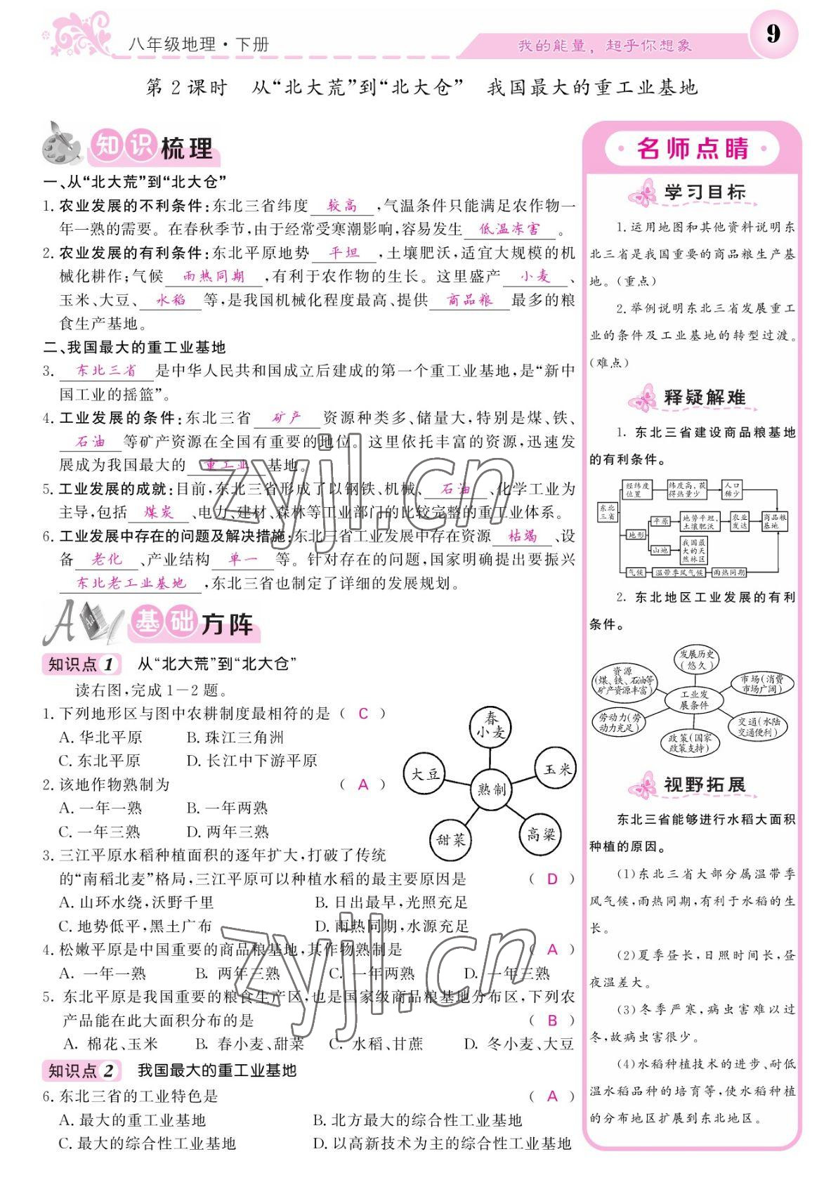 2022年課堂點(diǎn)睛八年級(jí)地理下冊(cè)人教版寧夏專版 參考答案第9頁(yè)