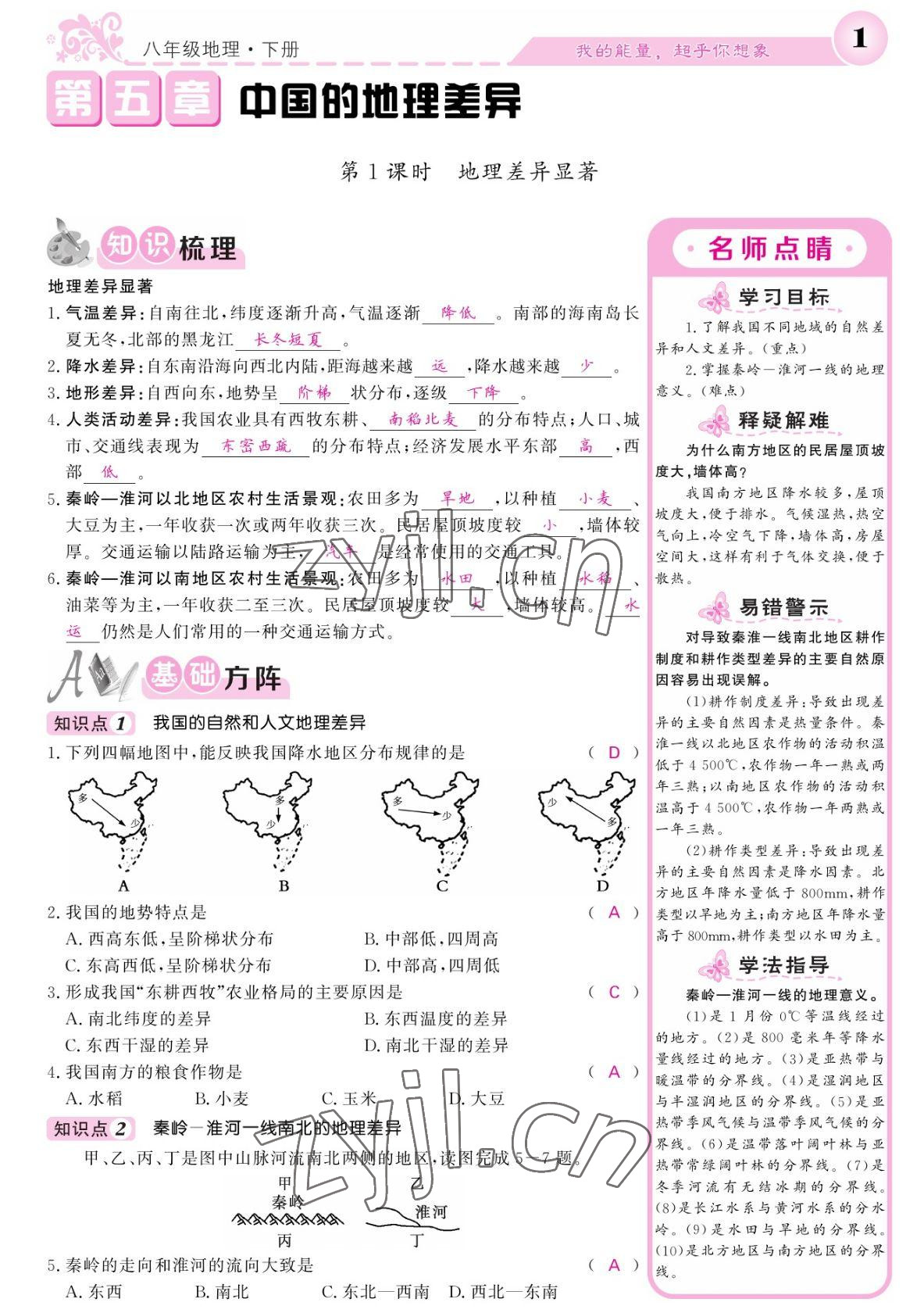 2022年課堂點(diǎn)睛八年級(jí)地理下冊(cè)人教版寧夏專版 參考答案第1頁(yè)