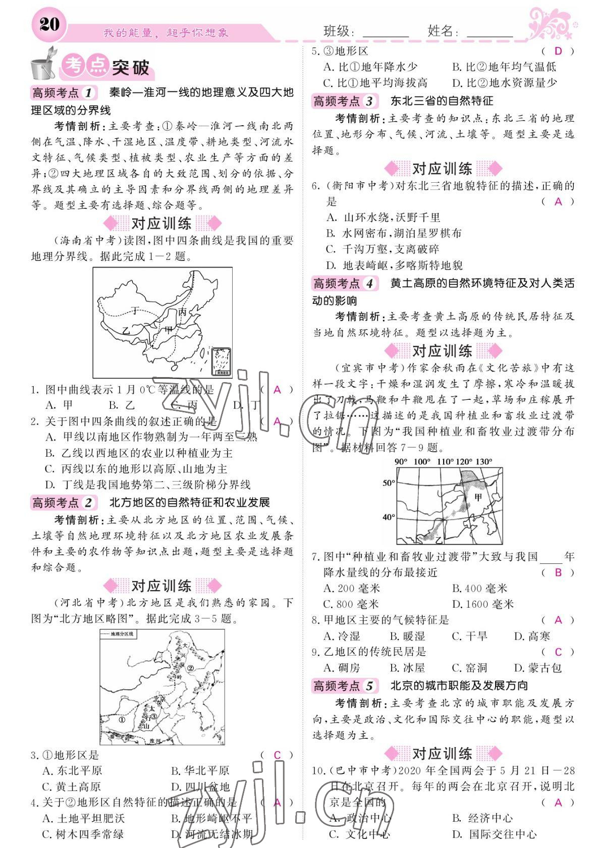 2022年課堂點(diǎn)睛八年級地理下冊人教版寧夏專版 參考答案第20頁