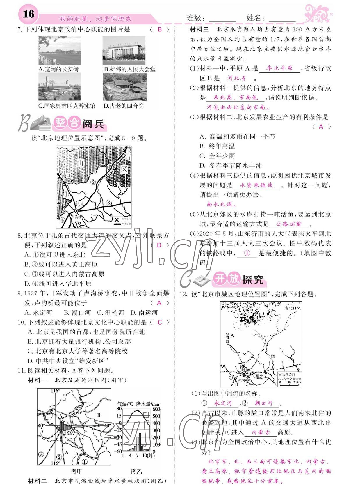 2022年課堂點(diǎn)睛八年級(jí)地理下冊(cè)人教版寧夏專(zhuān)版 參考答案第16頁(yè)