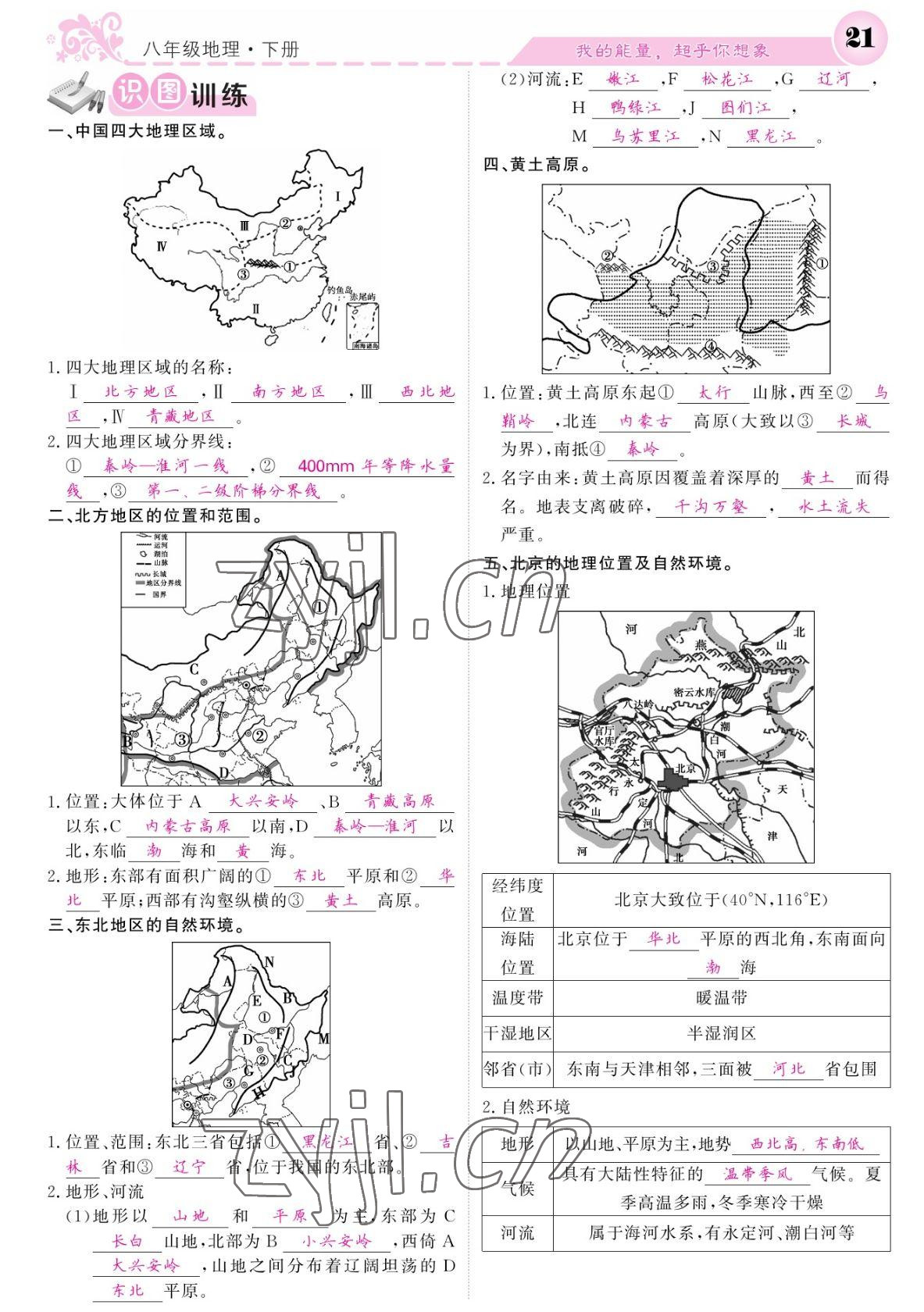 2022年課堂點睛八年級地理下冊人教版寧夏專版 參考答案第21頁