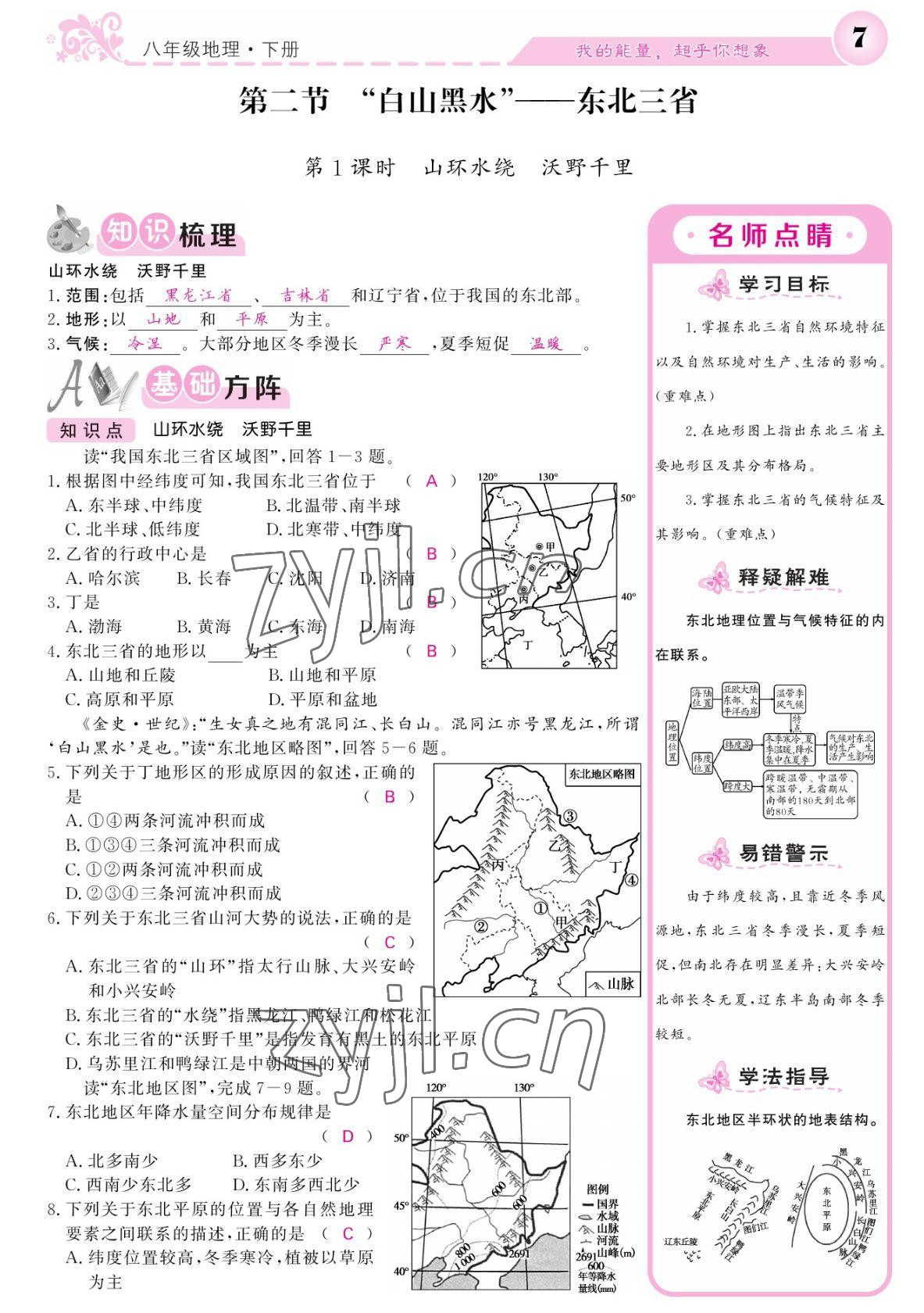 2022年課堂點睛八年級地理下冊人教版寧夏專版 參考答案第7頁