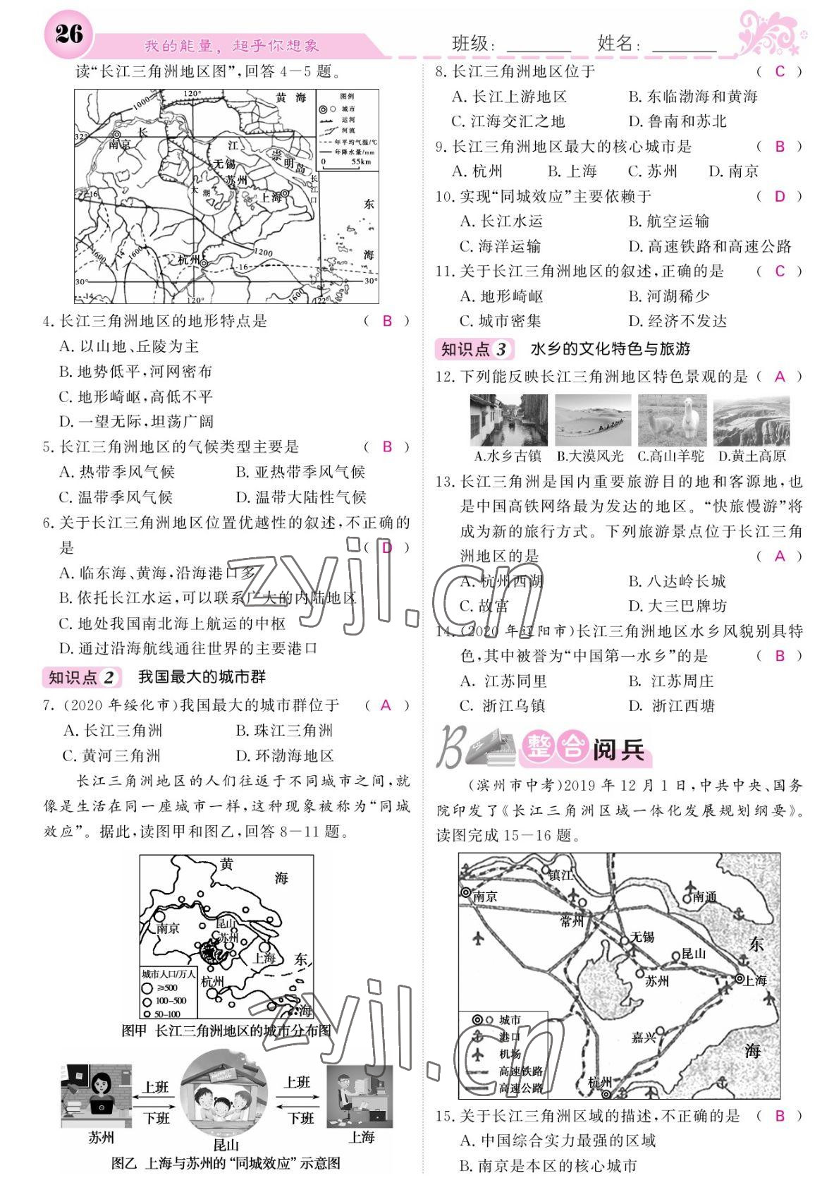 2022年課堂點(diǎn)睛八年級(jí)地理下冊(cè)人教版寧夏專版 參考答案第26頁(yè)